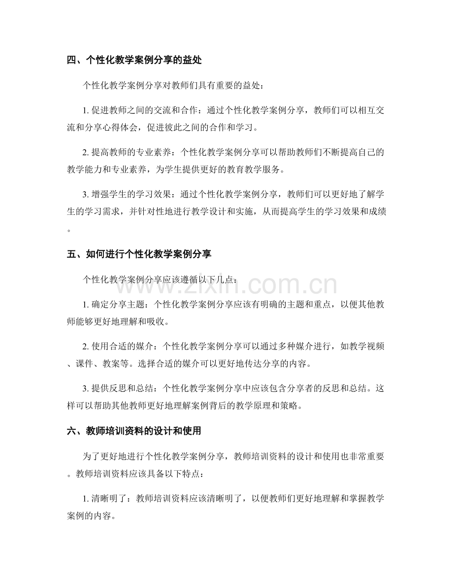 教师培训资料中的个性化教学案例分享.docx_第2页