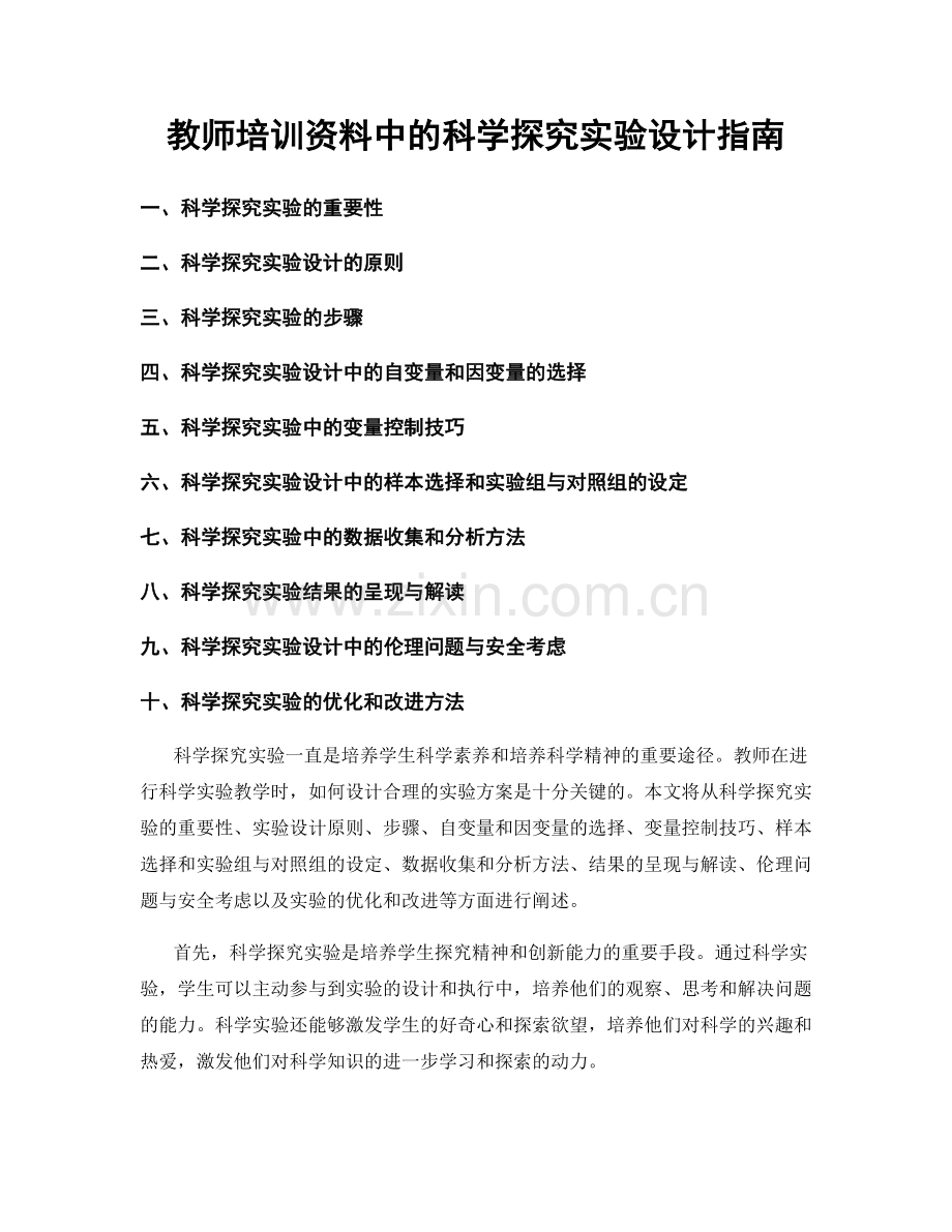 教师培训资料中的科学探究实验设计指南.docx_第1页