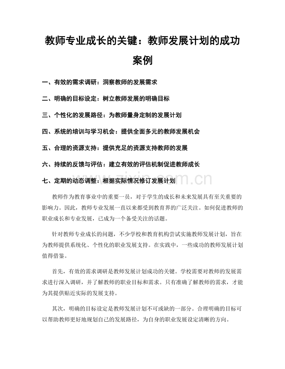 教师专业成长的关键：教师发展计划的成功案例.docx_第1页