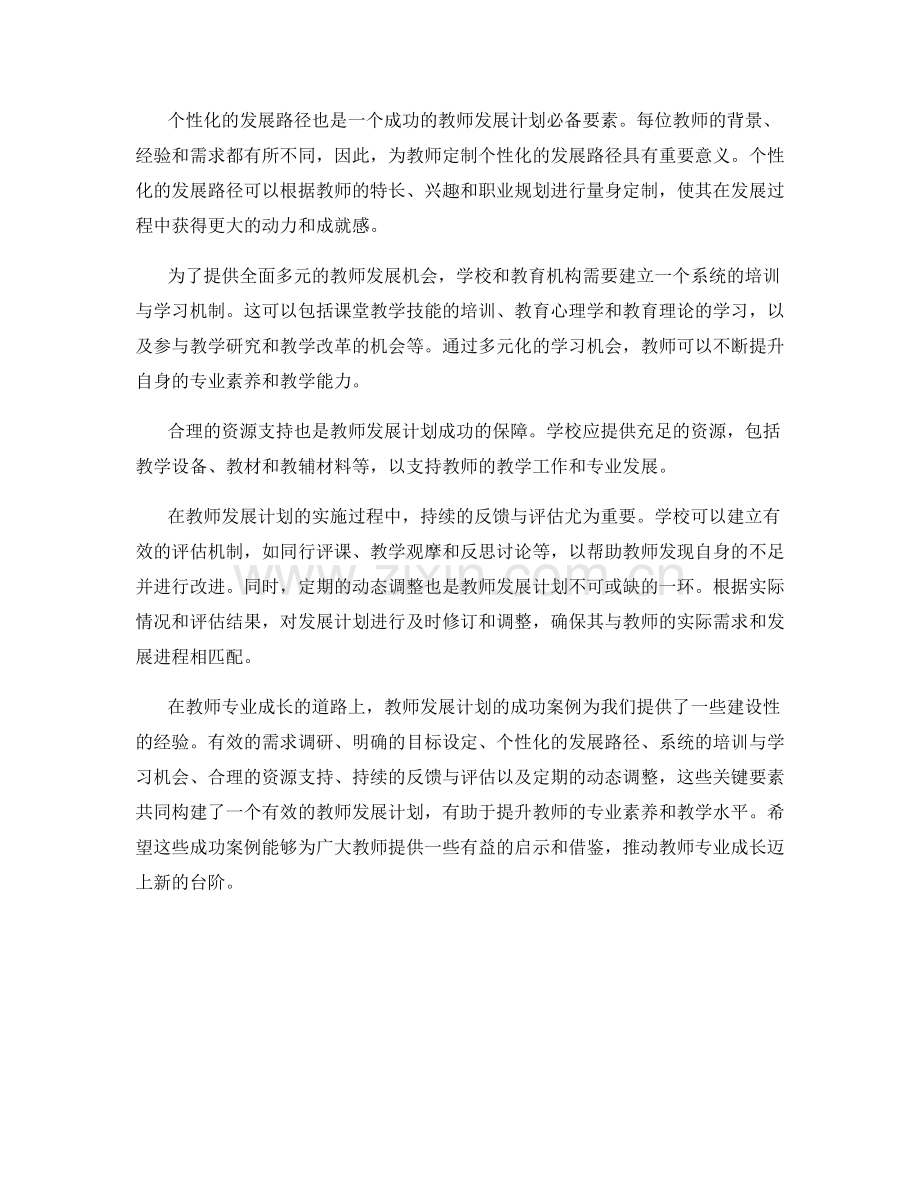 教师专业成长的关键：教师发展计划的成功案例.docx_第2页