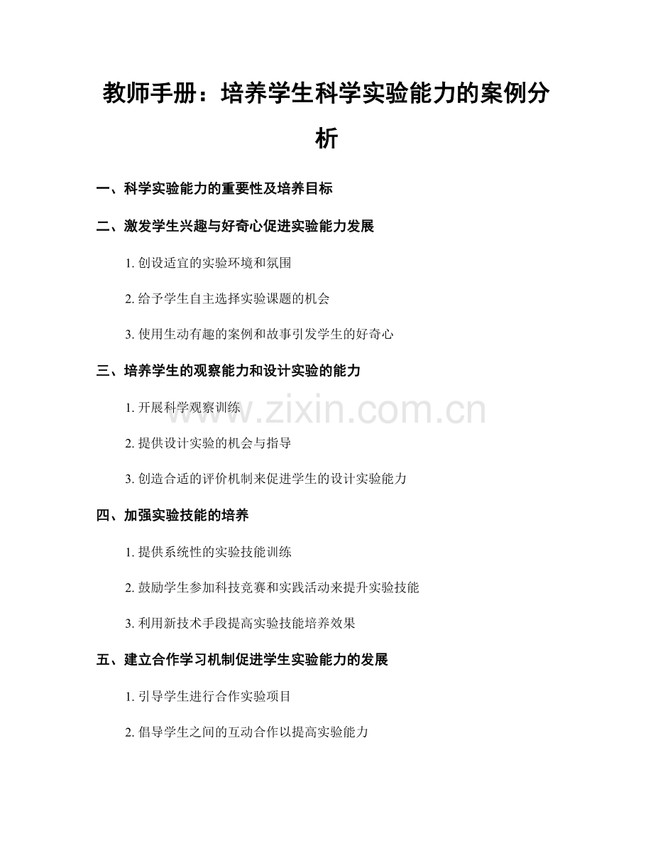 教师手册：培养学生科学实验能力的案例分析.docx_第1页