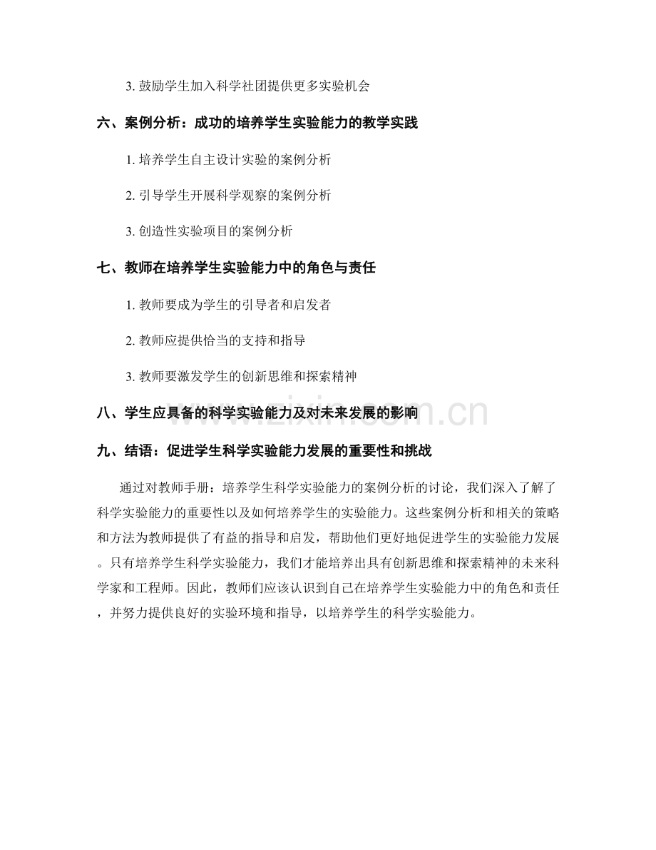 教师手册：培养学生科学实验能力的案例分析.docx_第2页