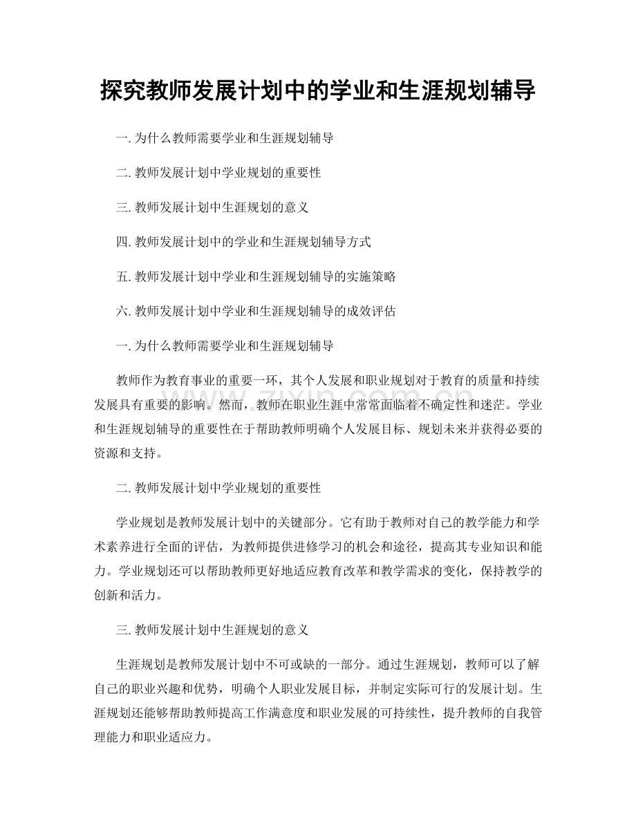 探究教师发展计划中的学业和生涯规划辅导.docx_第1页