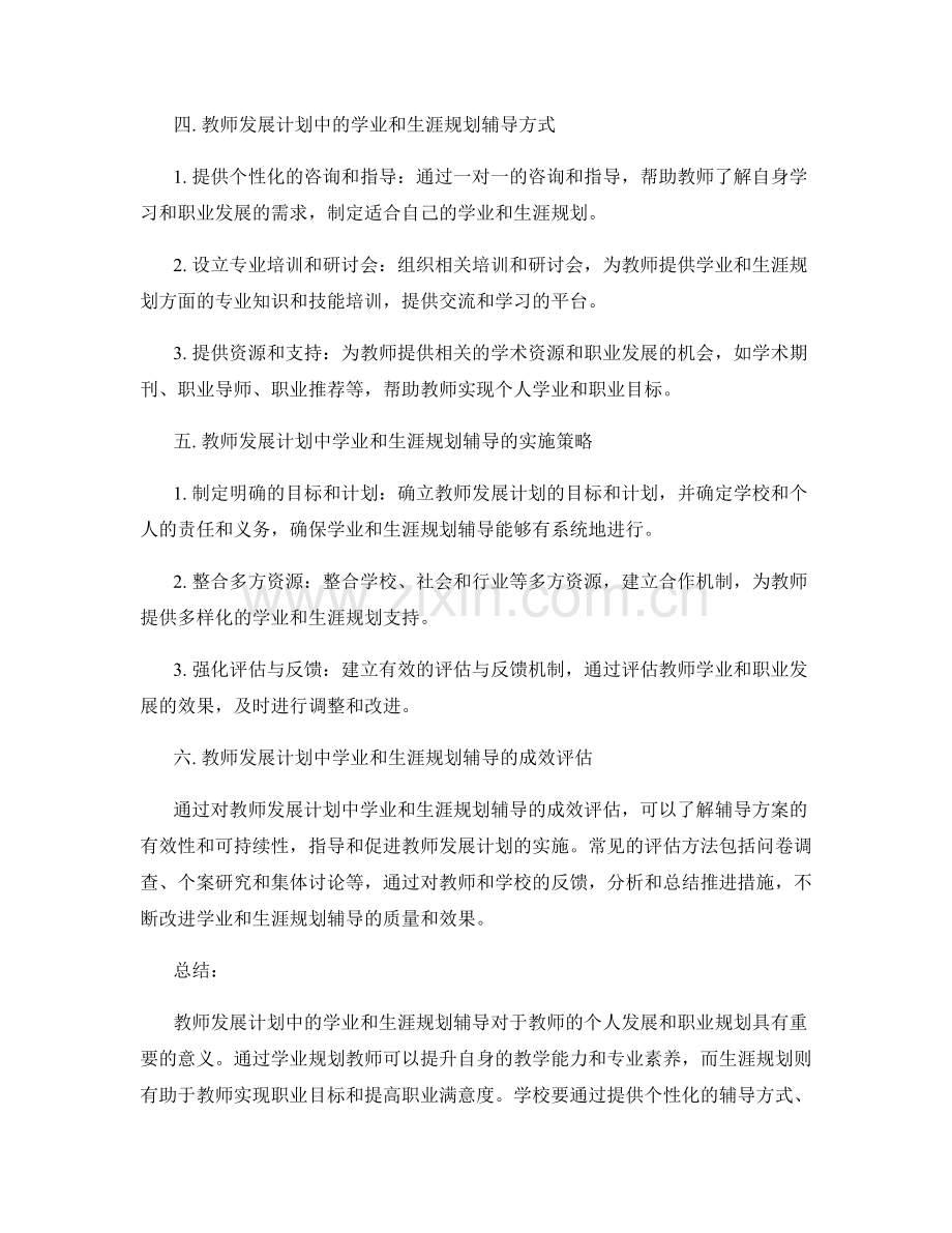 探究教师发展计划中的学业和生涯规划辅导.docx_第2页