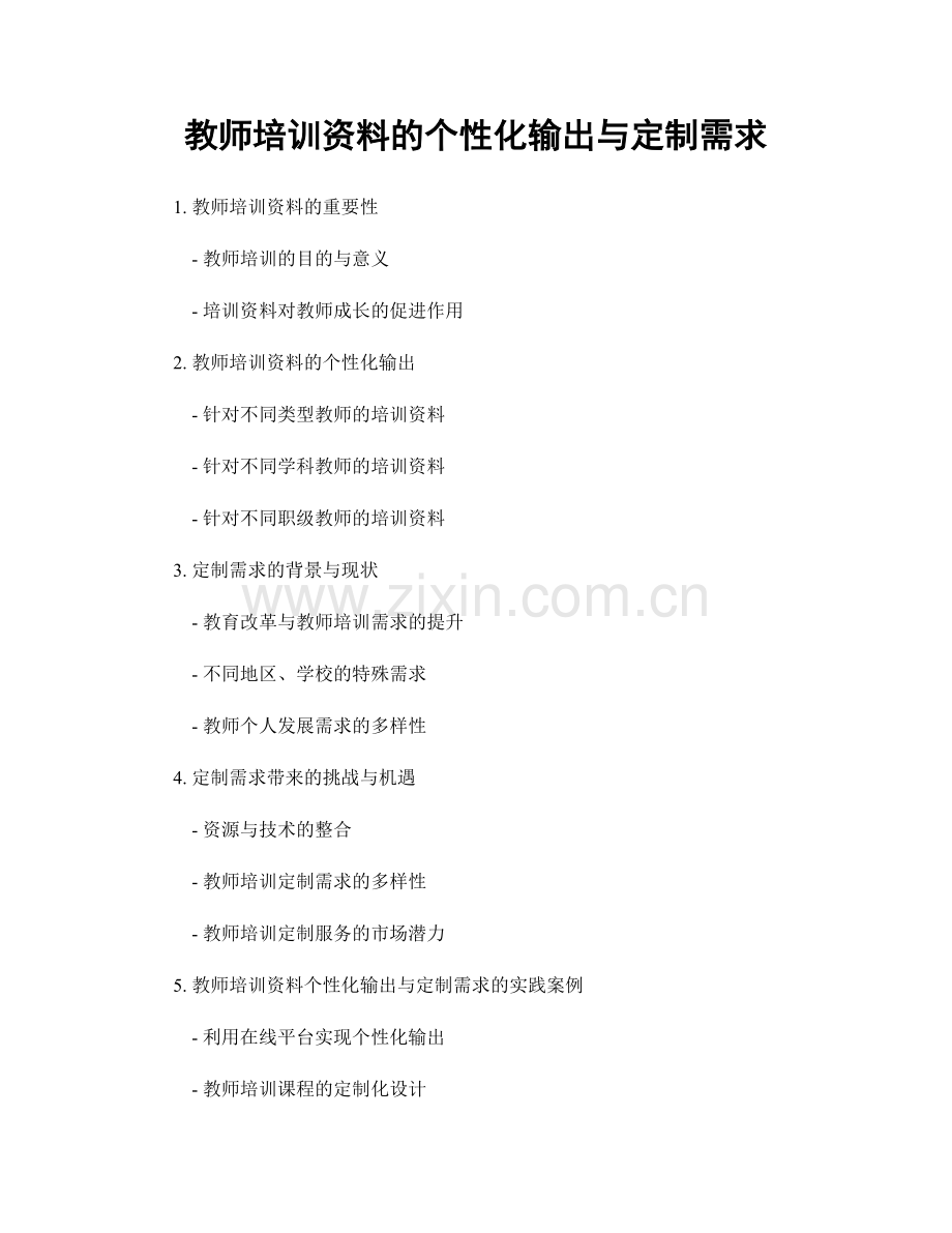 教师培训资料的个性化输出与定制需求.docx_第1页