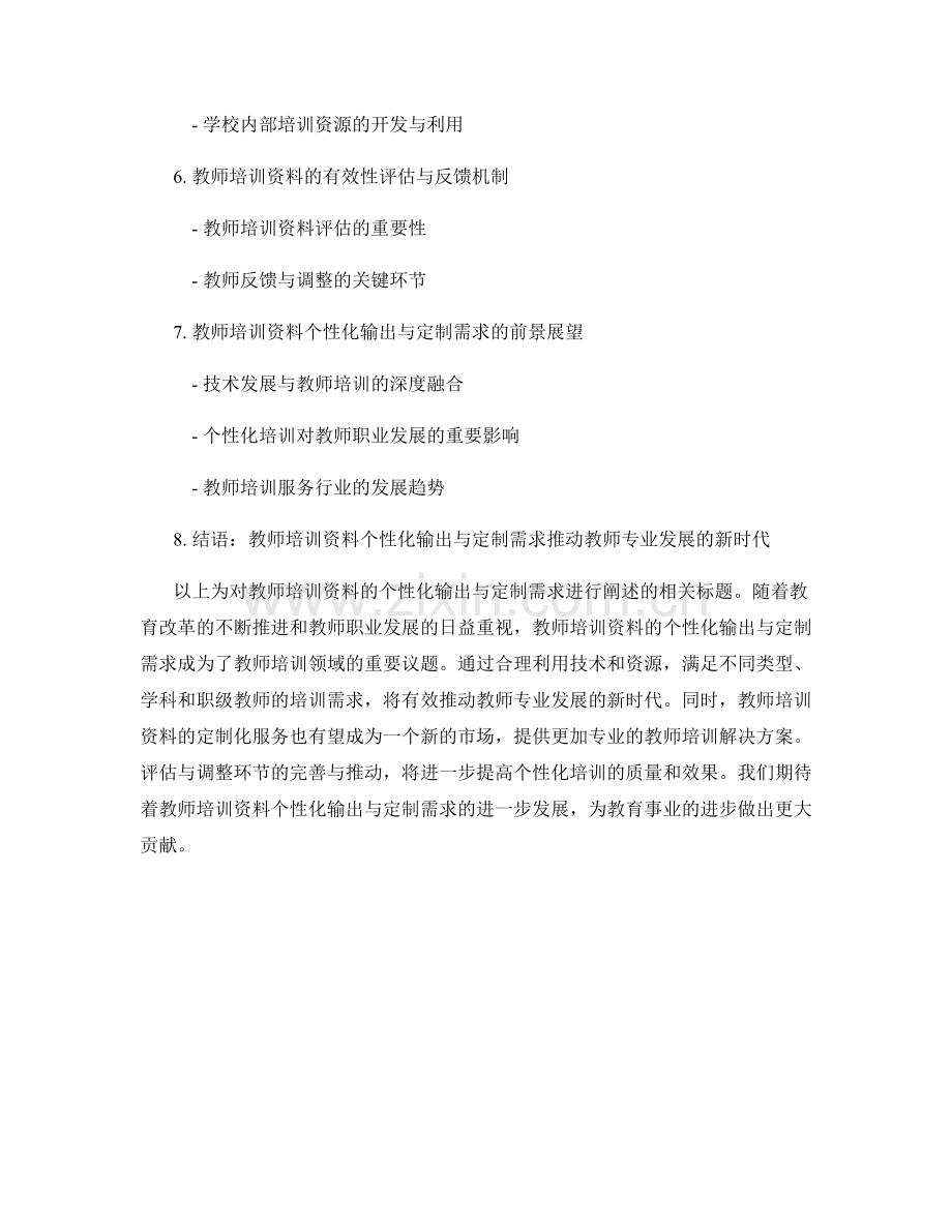 教师培训资料的个性化输出与定制需求.docx_第2页