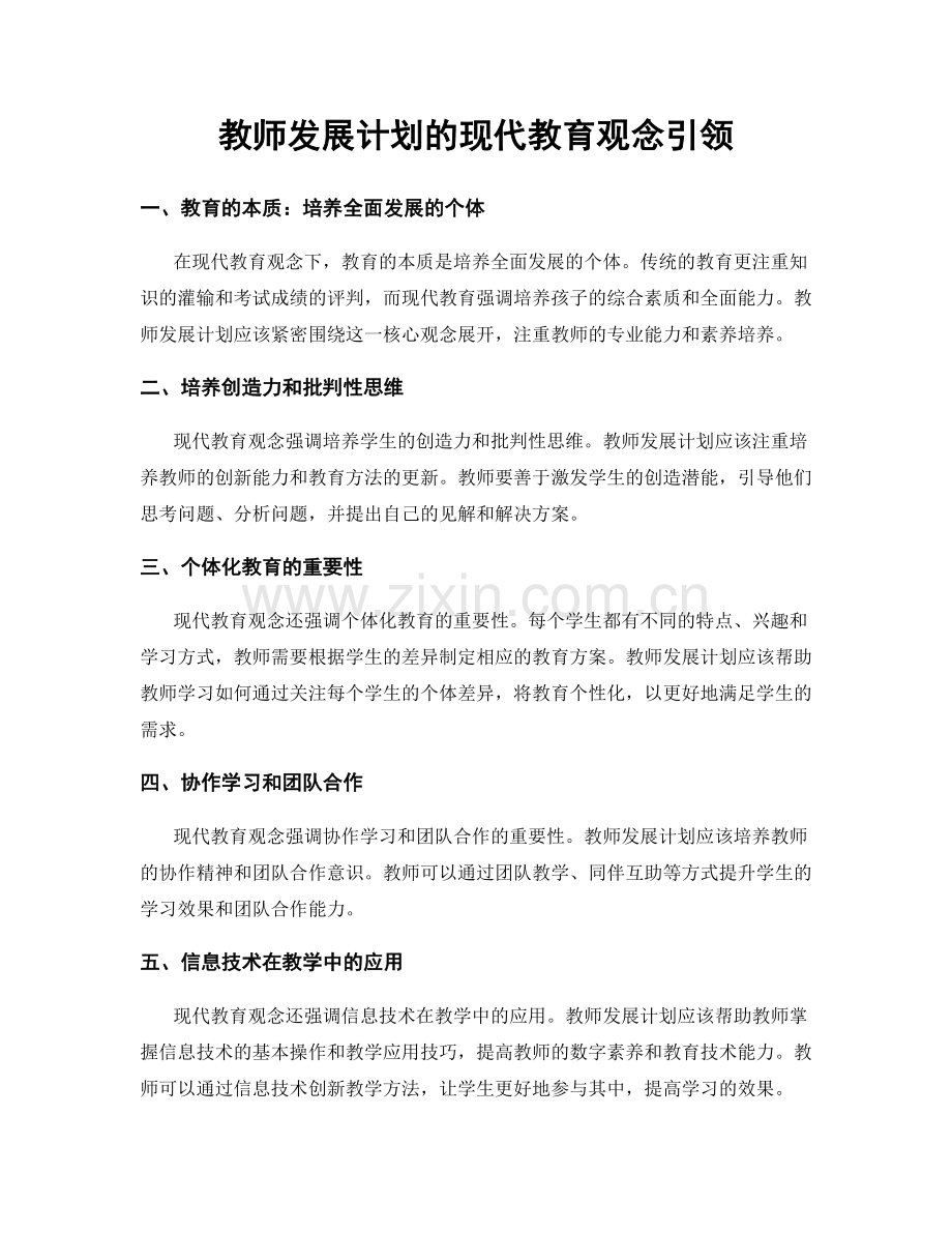 教师发展计划的现代教育观念引领.docx_第1页