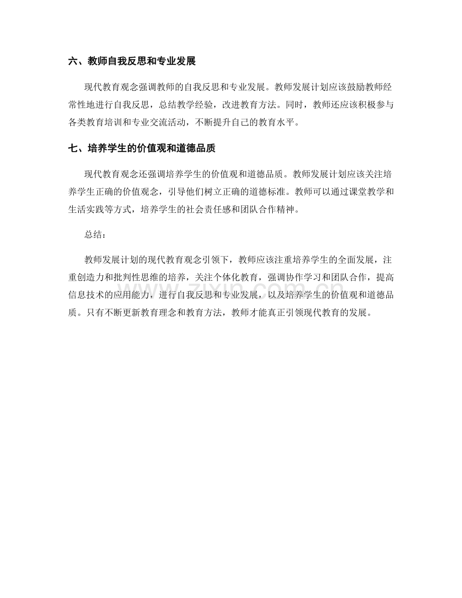 教师发展计划的现代教育观念引领.docx_第2页