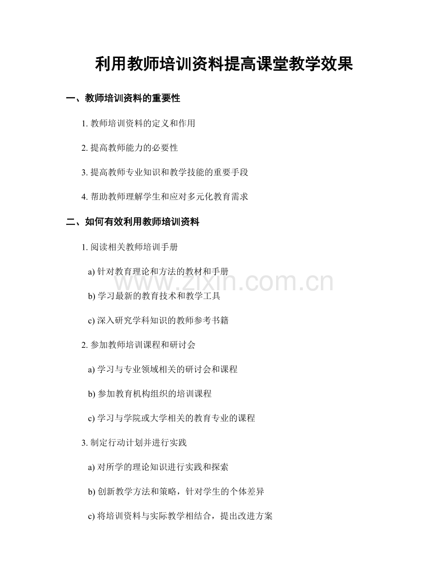 利用教师培训资料提高课堂教学效果.docx_第1页