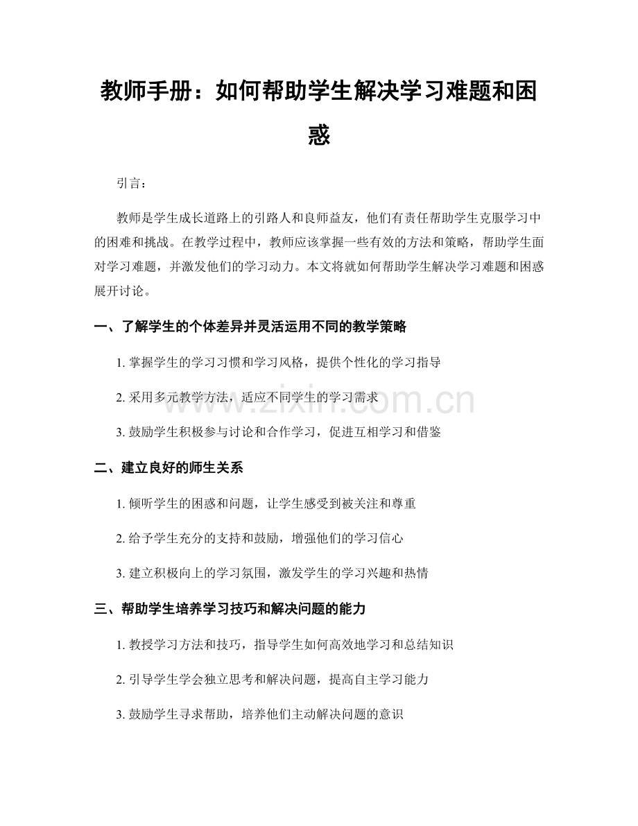 教师手册：如何帮助学生解决学习难题和困惑.docx_第1页