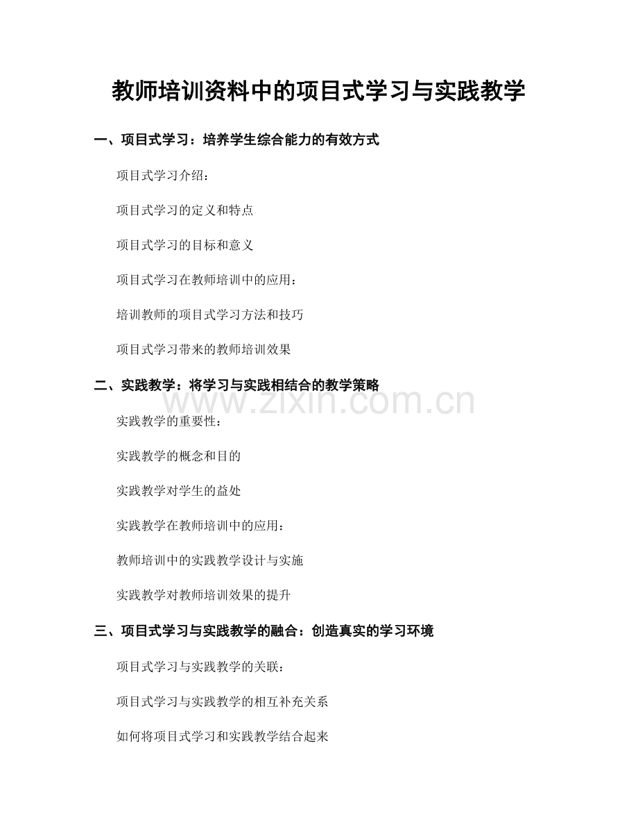 教师培训资料中的项目式学习与实践教学.docx_第1页