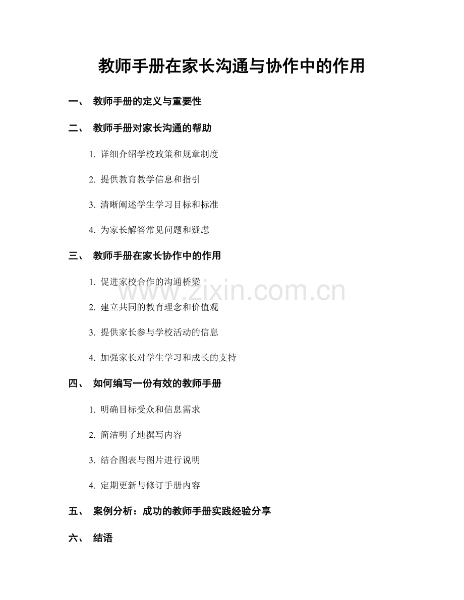 教师手册在家长沟通与协作中的作用.docx_第1页