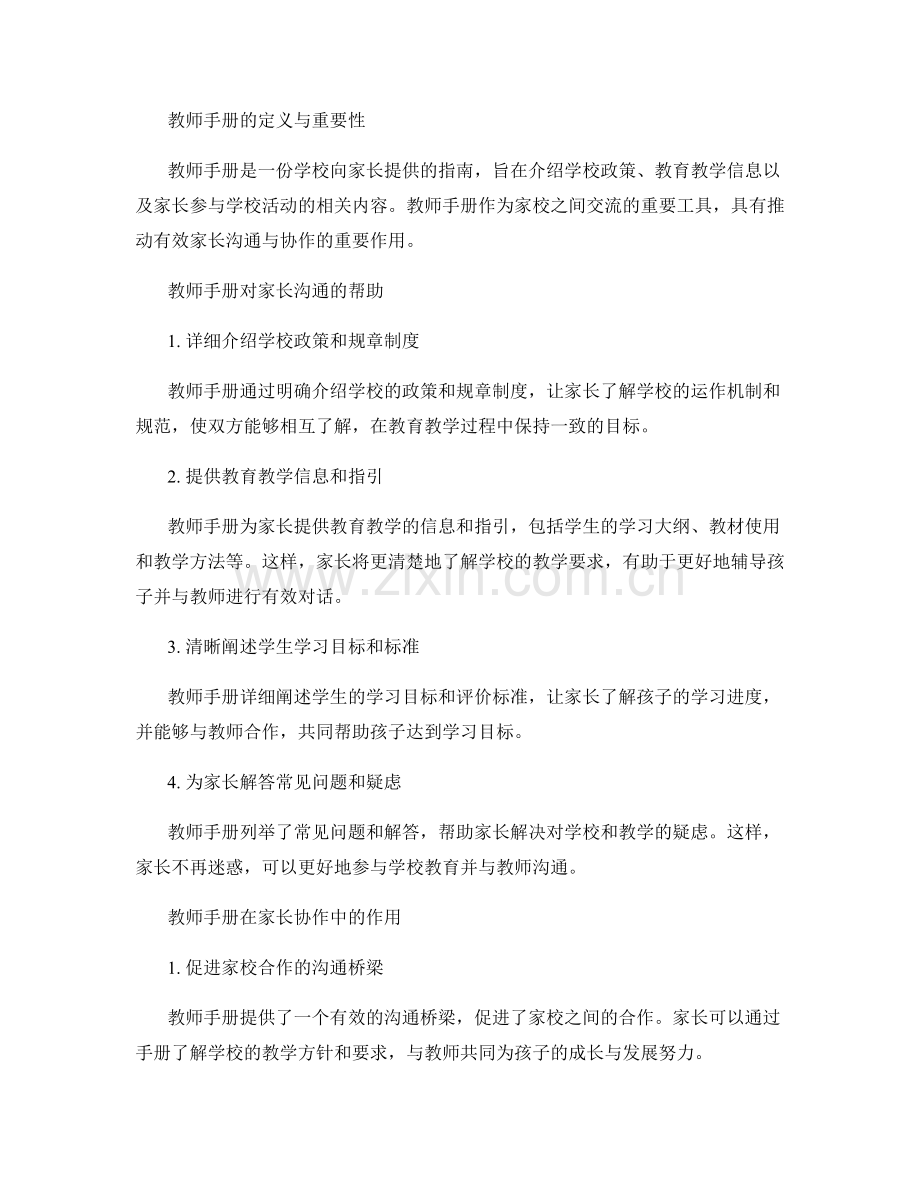 教师手册在家长沟通与协作中的作用.docx_第2页