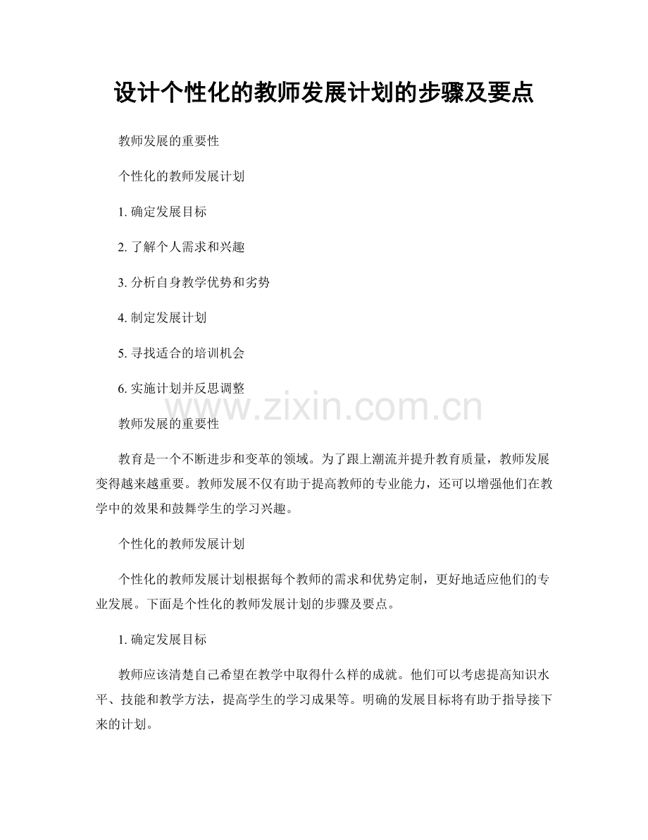 设计个性化的教师发展计划的步骤及要点.docx_第1页