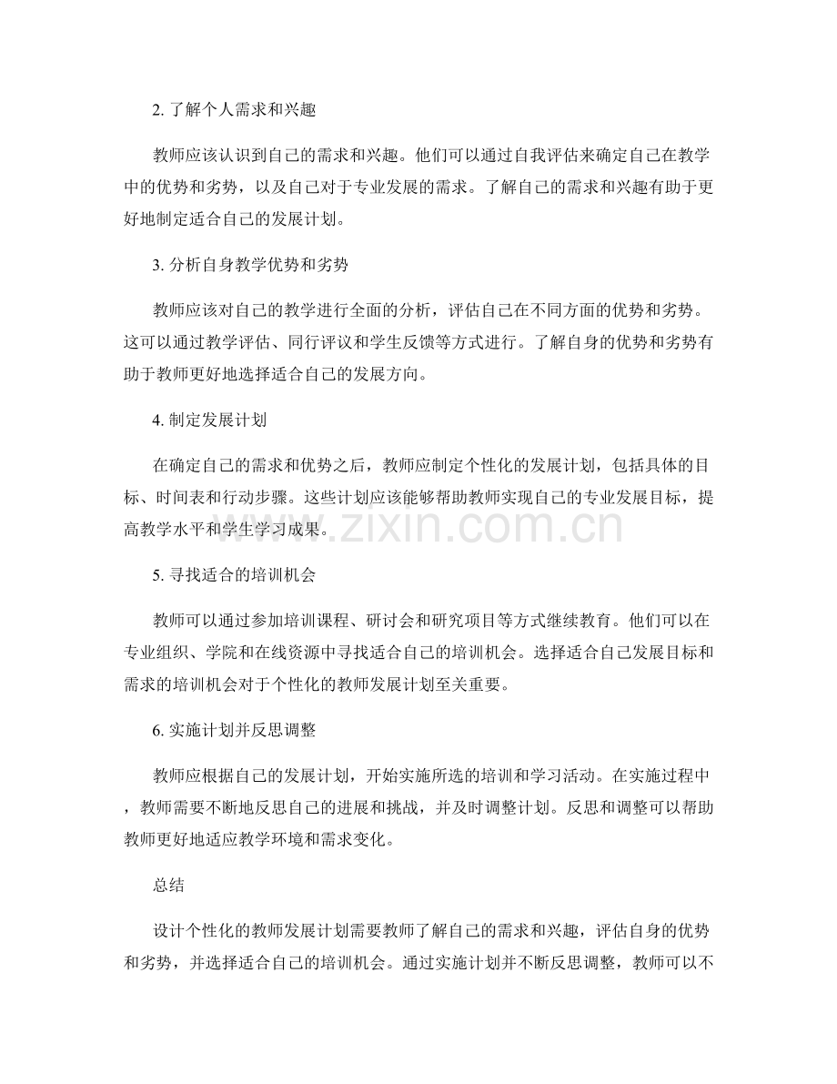 设计个性化的教师发展计划的步骤及要点.docx_第2页