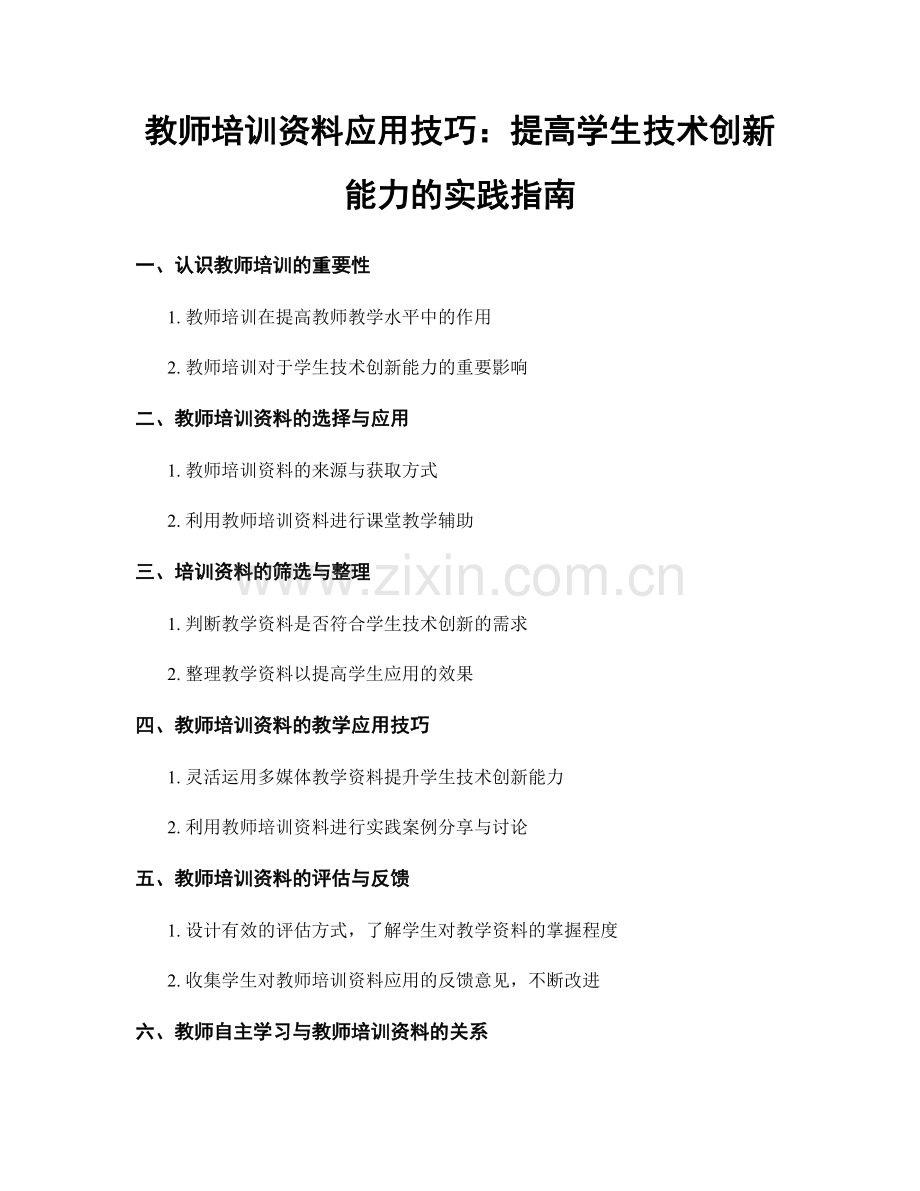 教师培训资料应用技巧：提高学生技术创新能力的实践指南.docx_第1页