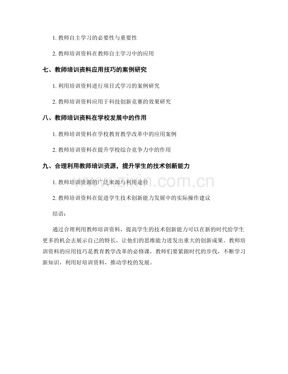 教师培训资料应用技巧：提高学生技术创新能力的实践指南.docx_第2页