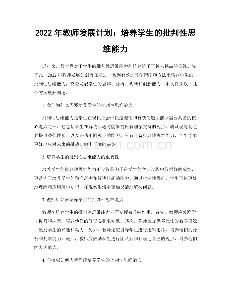 2022年教师发展计划：培养学生的批判性思维能力.docx_第1页