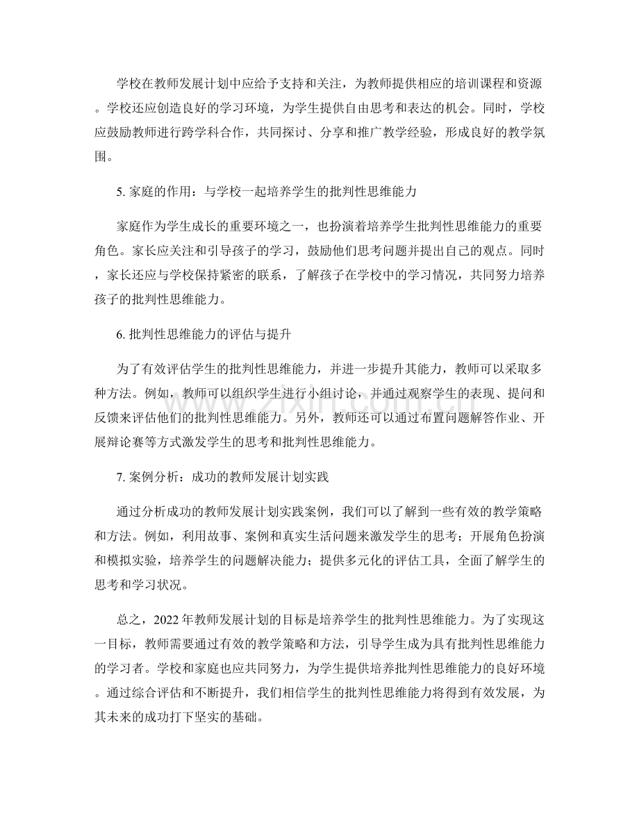 2022年教师发展计划：培养学生的批判性思维能力.docx_第2页