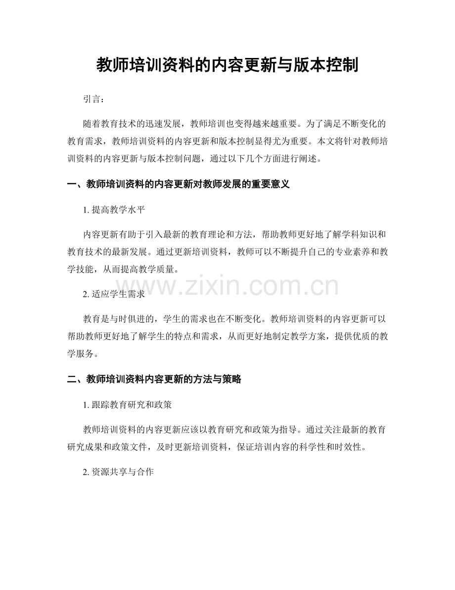 教师培训资料的内容更新与版本控制.docx_第1页