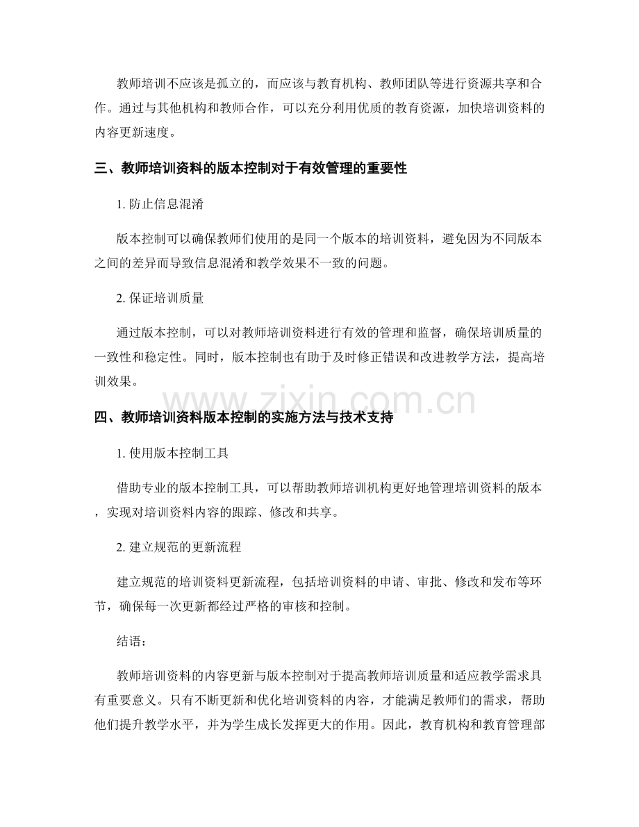 教师培训资料的内容更新与版本控制.docx_第2页