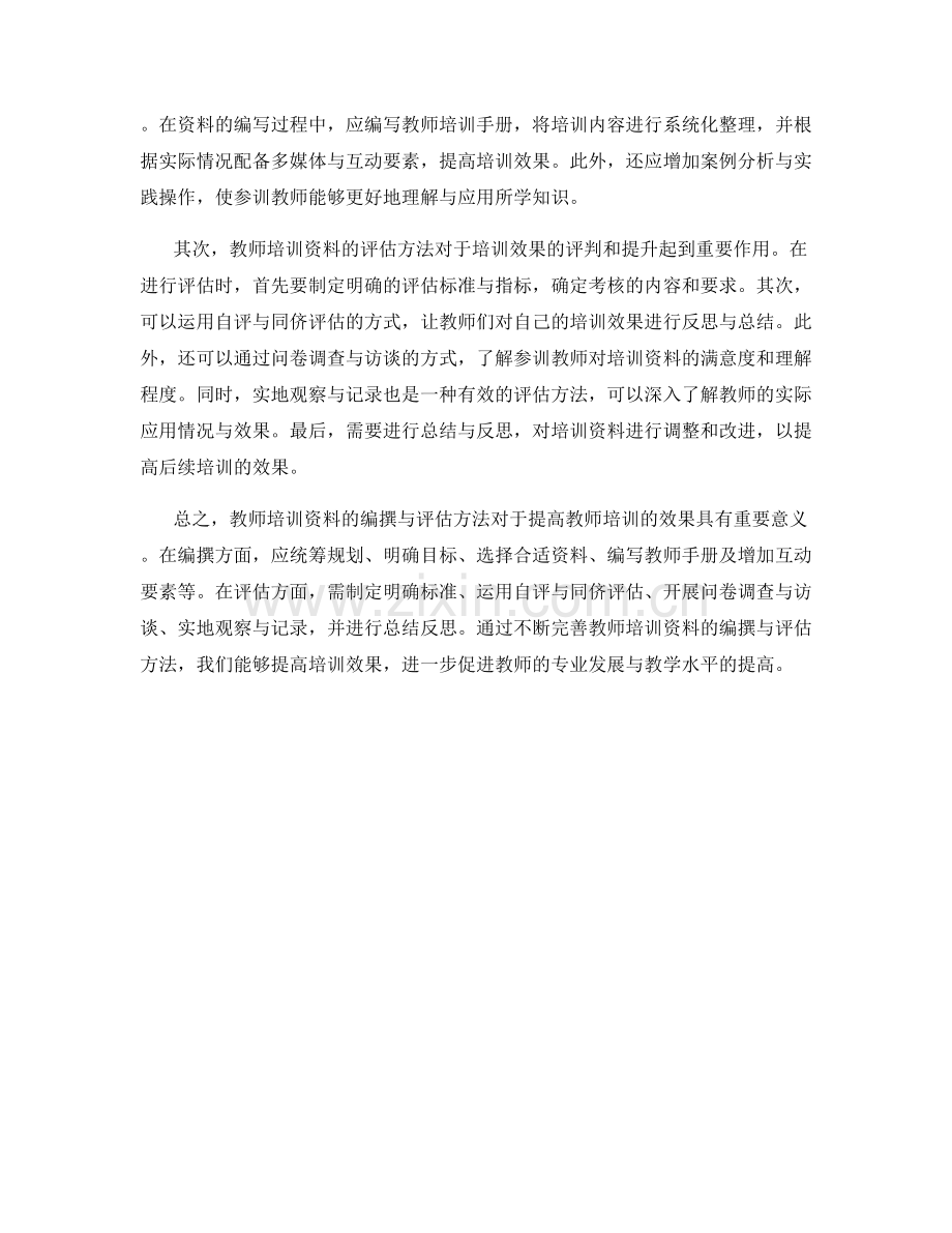 教师培训资料的编撰与评估方法.docx_第2页