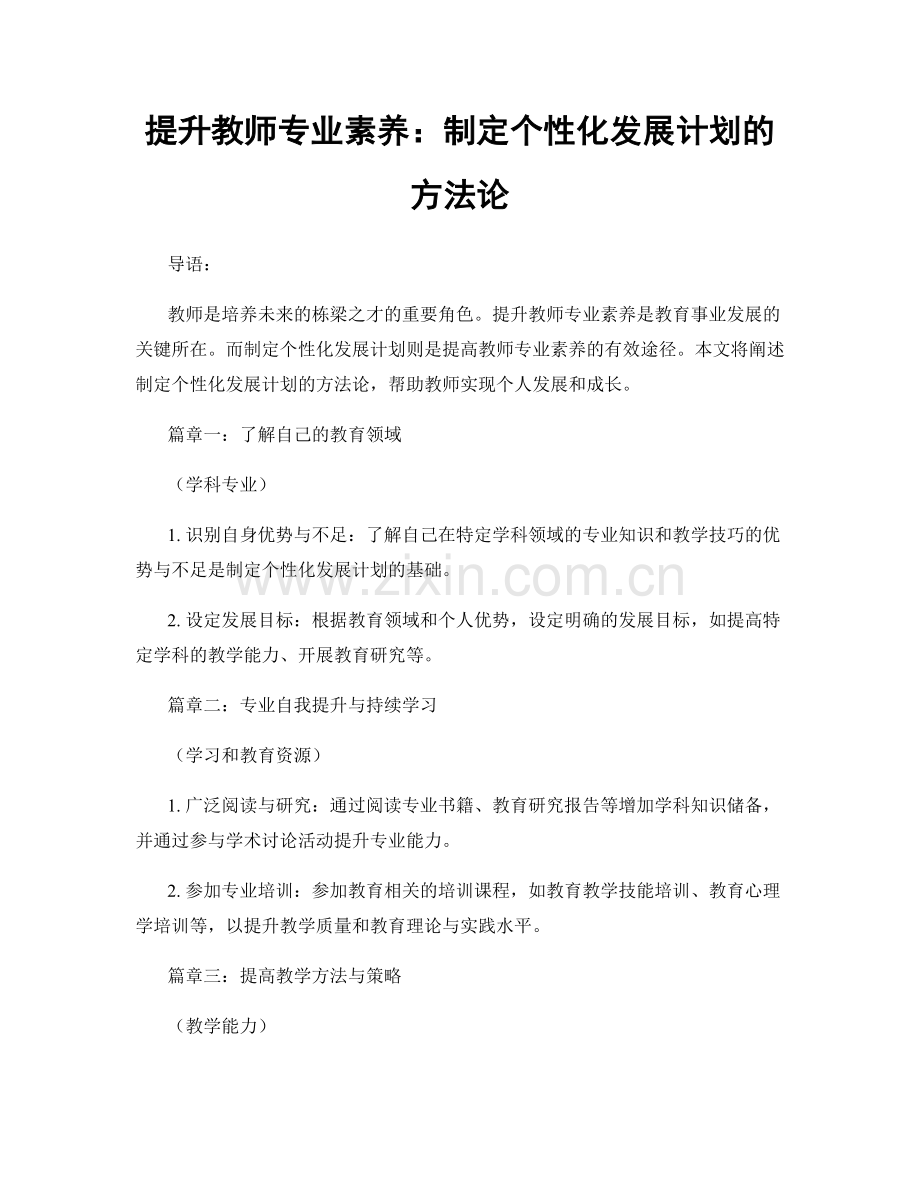 提升教师专业素养：制定个性化发展计划的方法论.docx_第1页