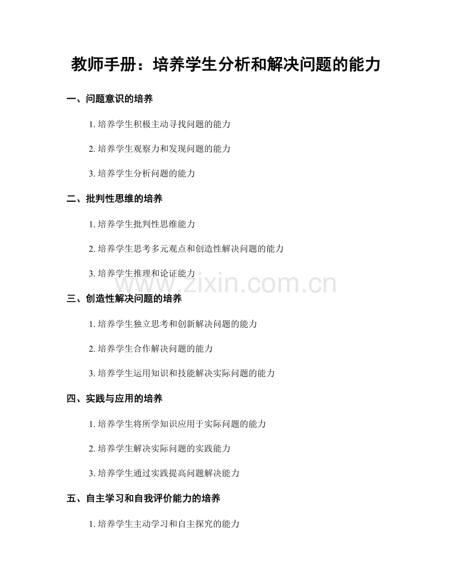 教师手册：培养学生分析和解决问题的能力.docx_第1页