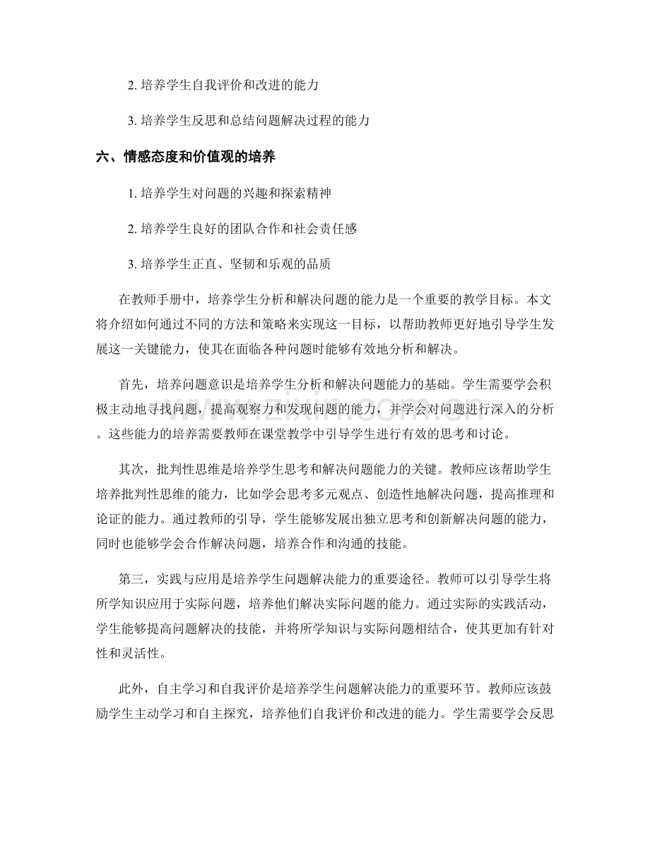 教师手册：培养学生分析和解决问题的能力.docx_第2页