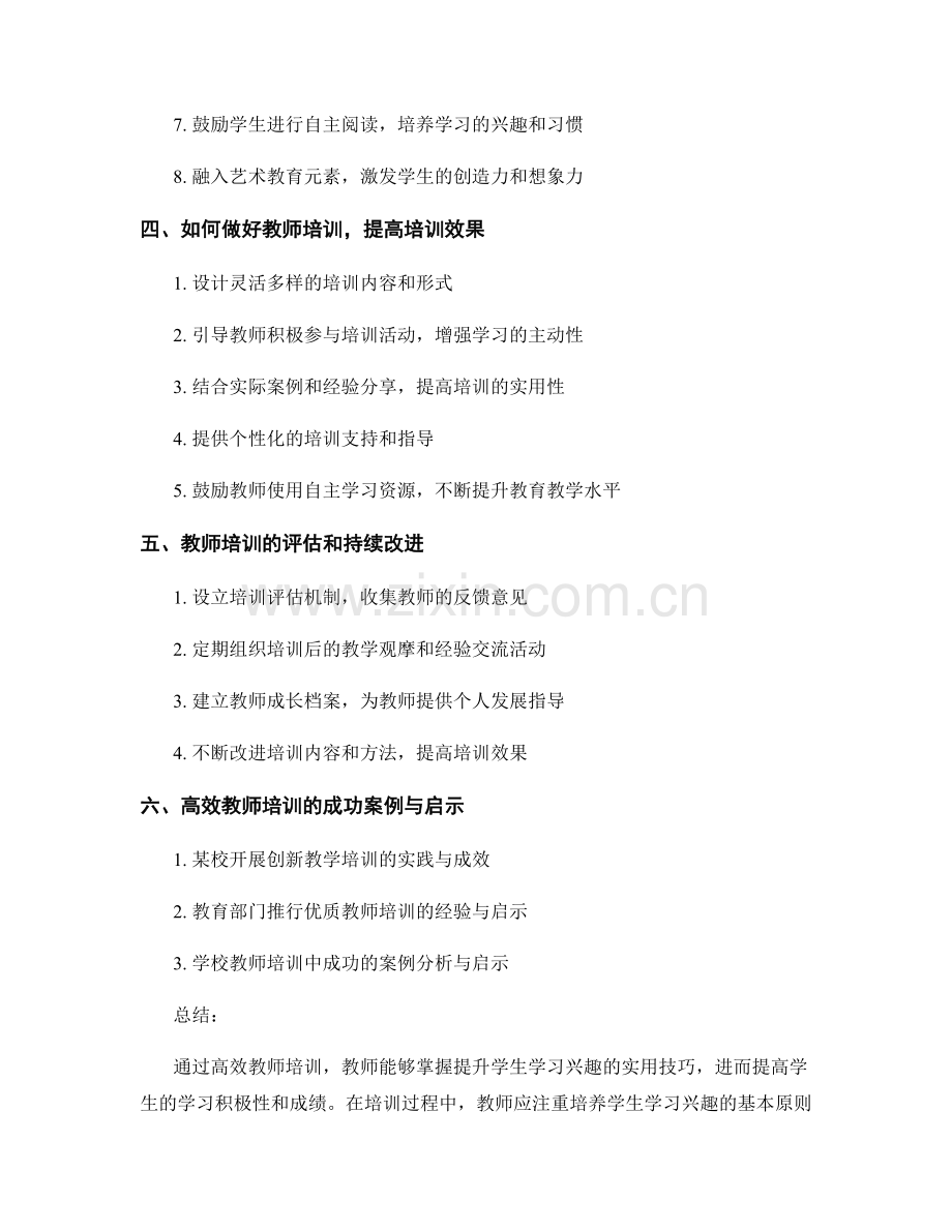 高效教师培训资料：提升学生学习兴趣的实用技巧.docx_第2页