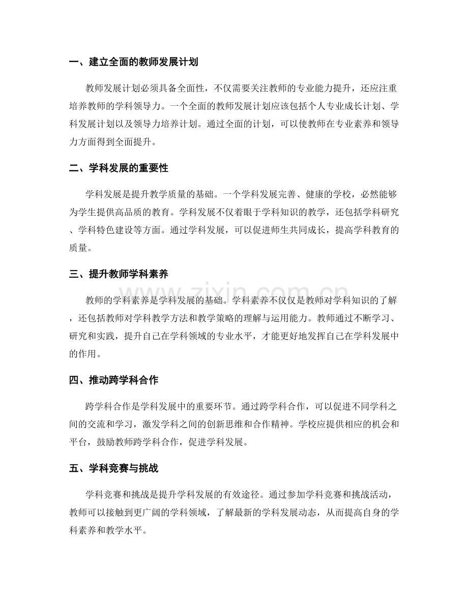 教师发展计划的学科发展与学科领导力培养策略.docx_第2页