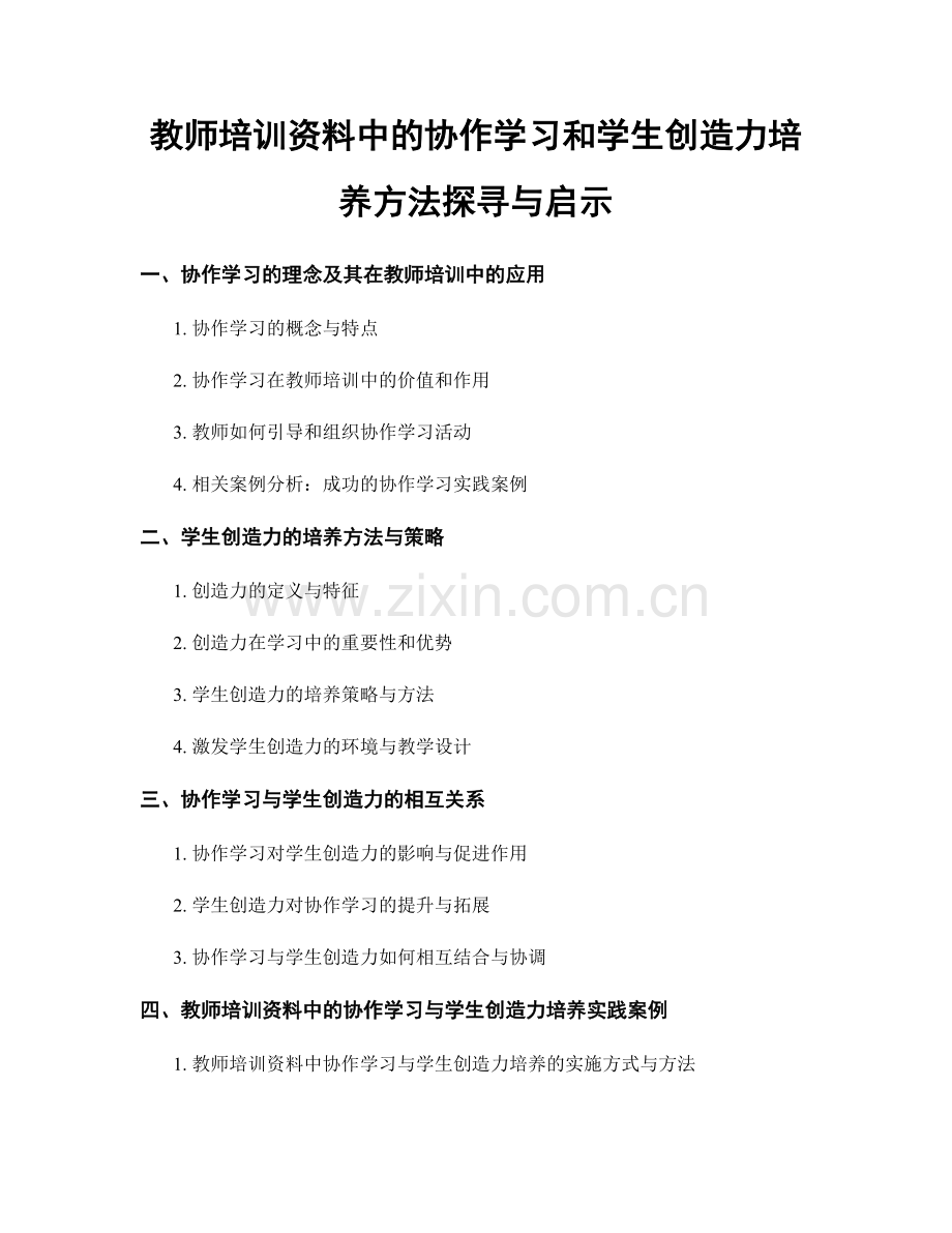 教师培训资料中的协作学习和学生创造力培养方法探寻与启示.docx_第1页