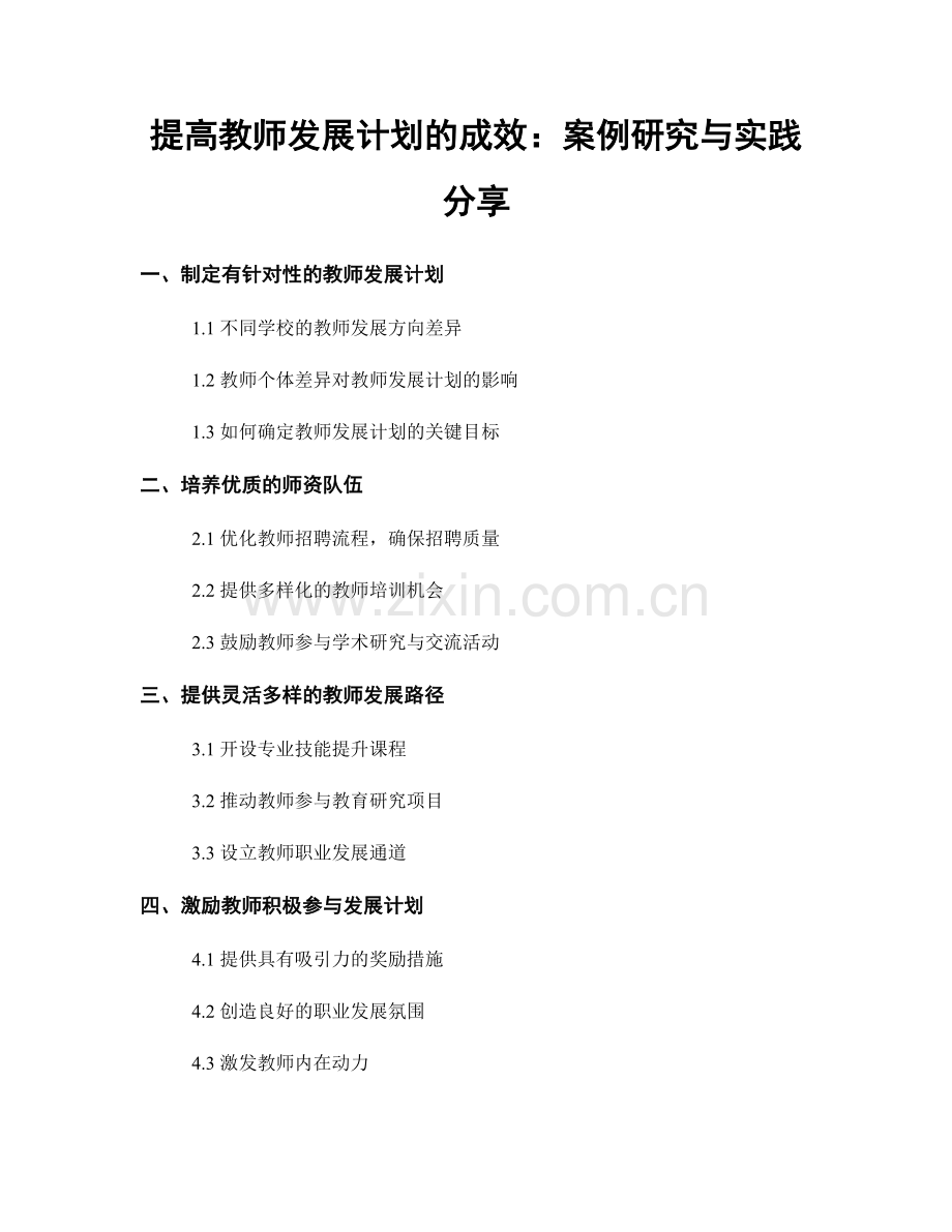 提高教师发展计划的成效：案例研究与实践分享.docx_第1页