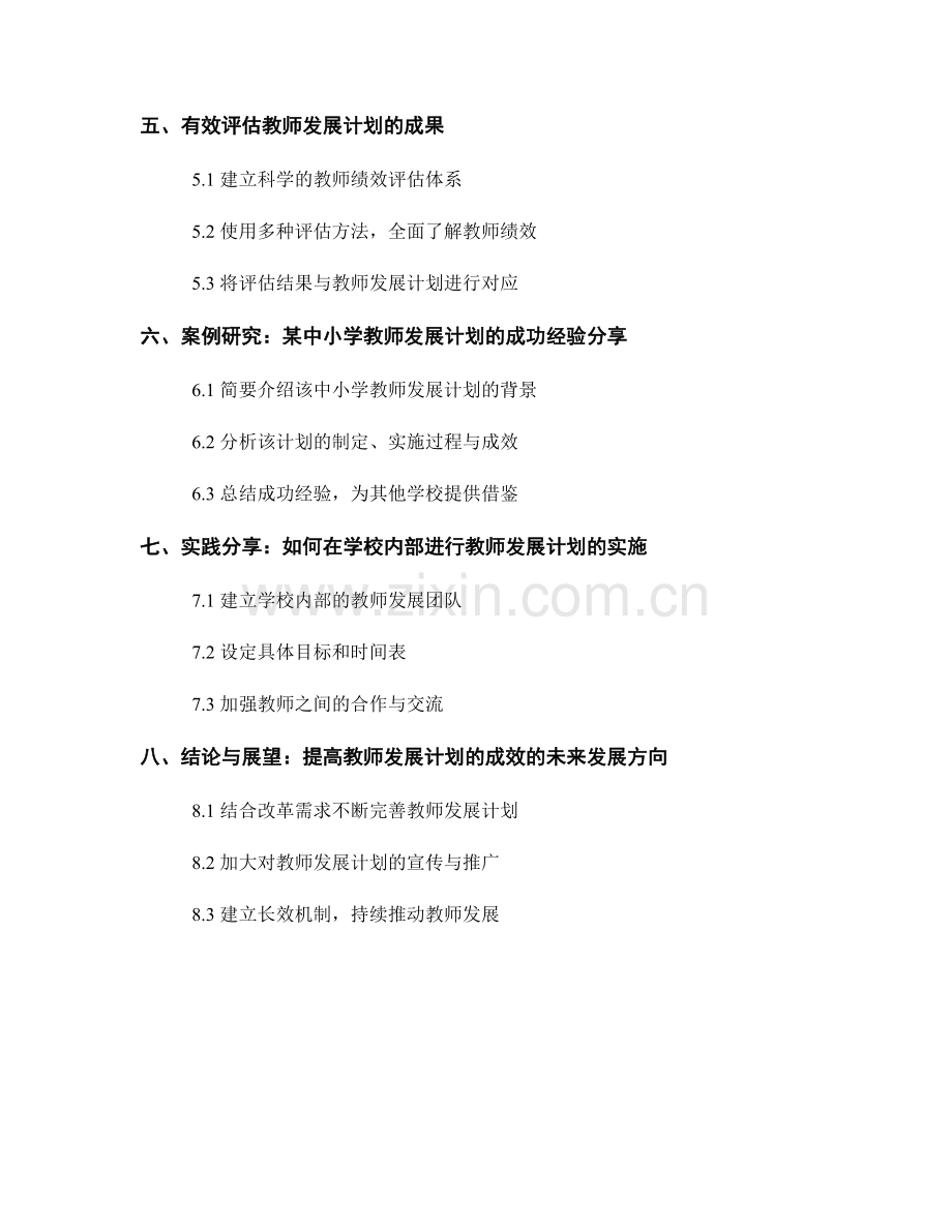 提高教师发展计划的成效：案例研究与实践分享.docx_第2页