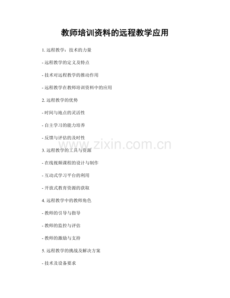 教师培训资料的远程教学应用.docx_第1页