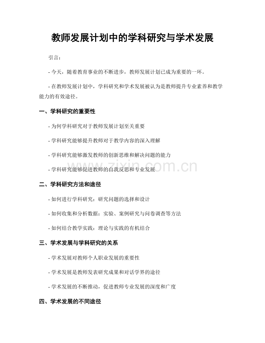 教师发展计划中的学科研究与学术发展.docx_第1页