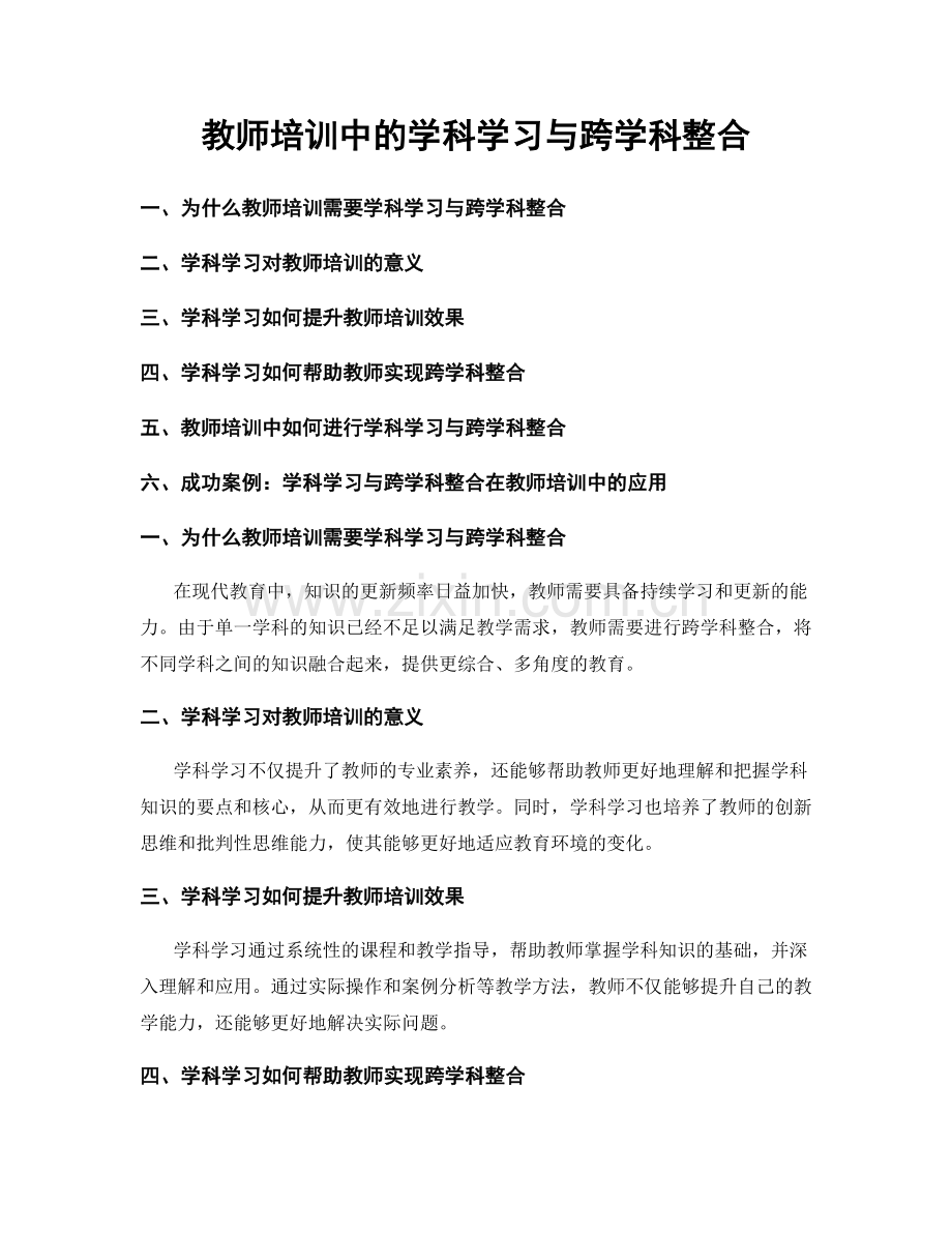 教师培训中的学科学习与跨学科整合.docx_第1页