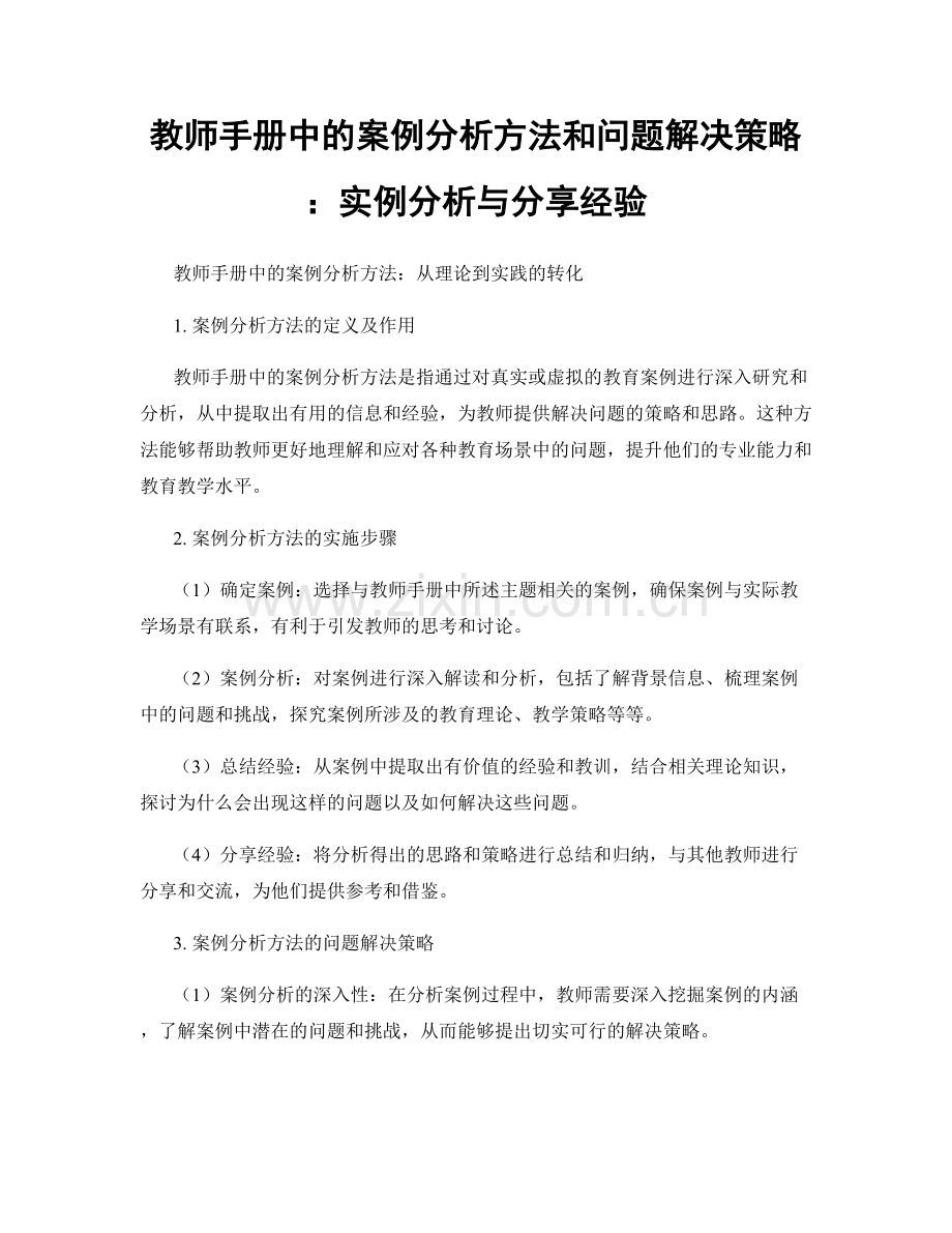 教师手册中的案例分析方法和问题解决策略：实例分析与分享经验.docx_第1页