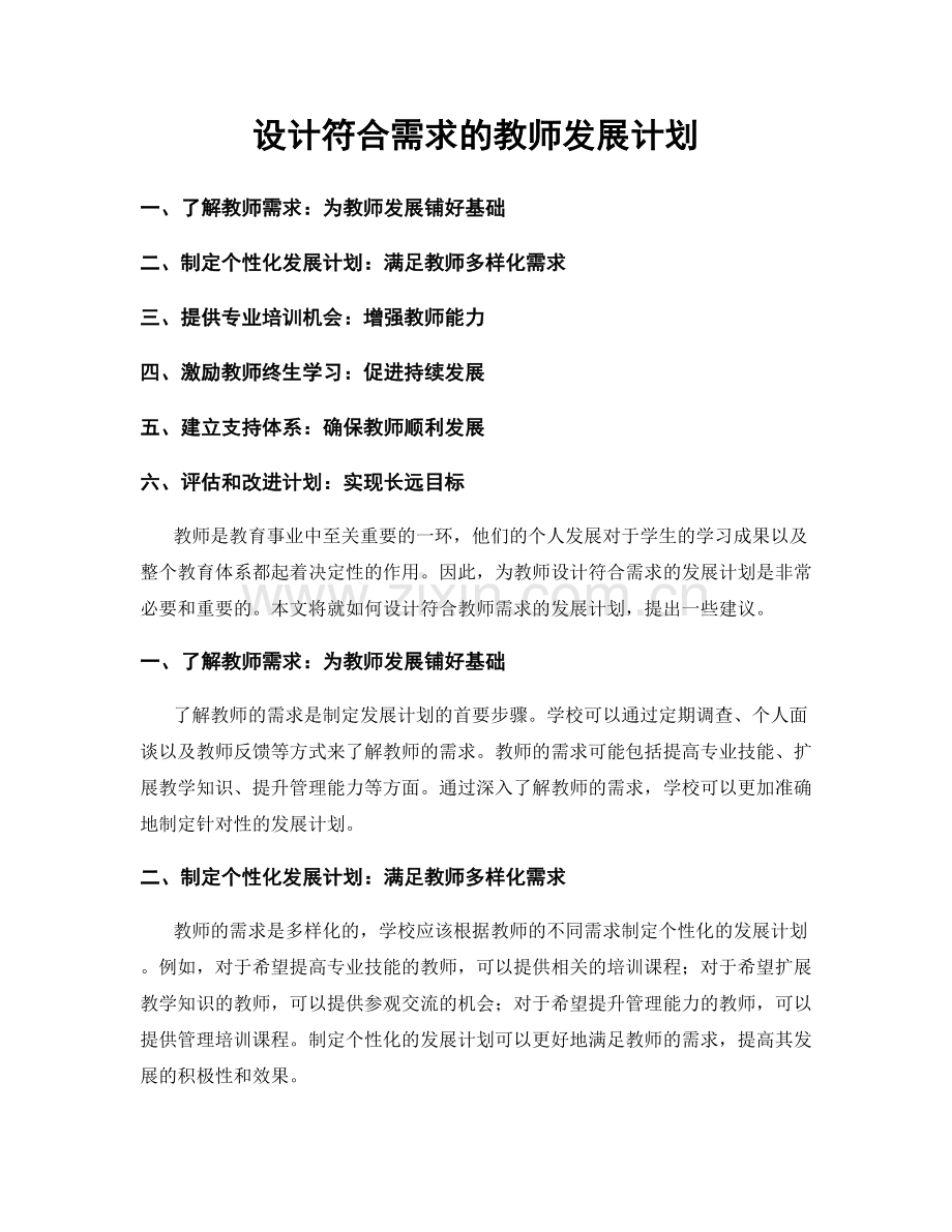 设计符合需求的教师发展计划.docx_第1页