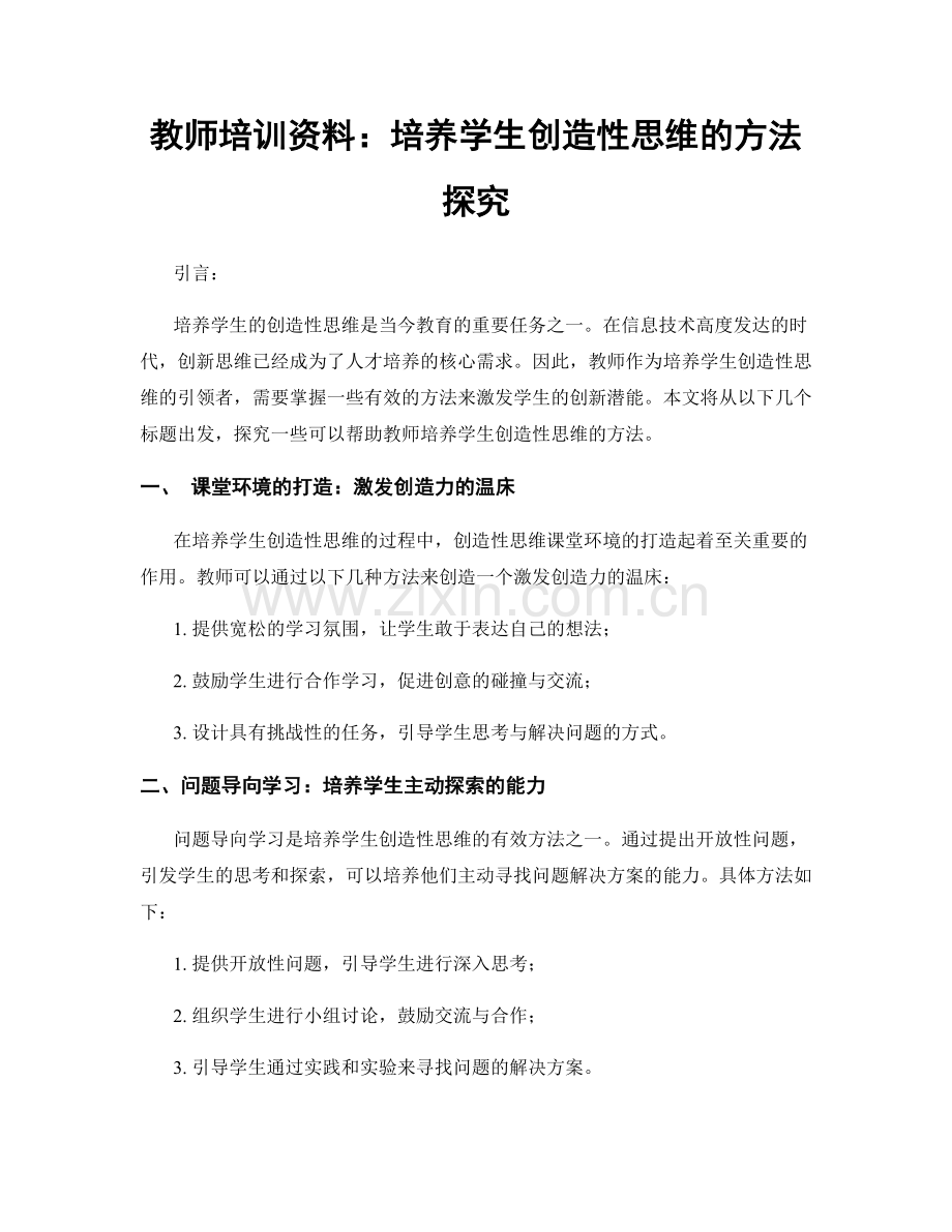 教师培训资料：培养学生创造性思维的方法探究.docx_第1页