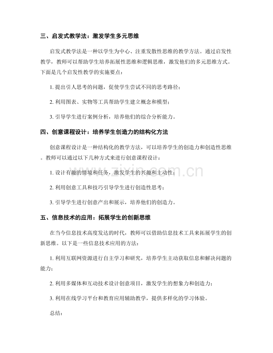 教师培训资料：培养学生创造性思维的方法探究.docx_第2页