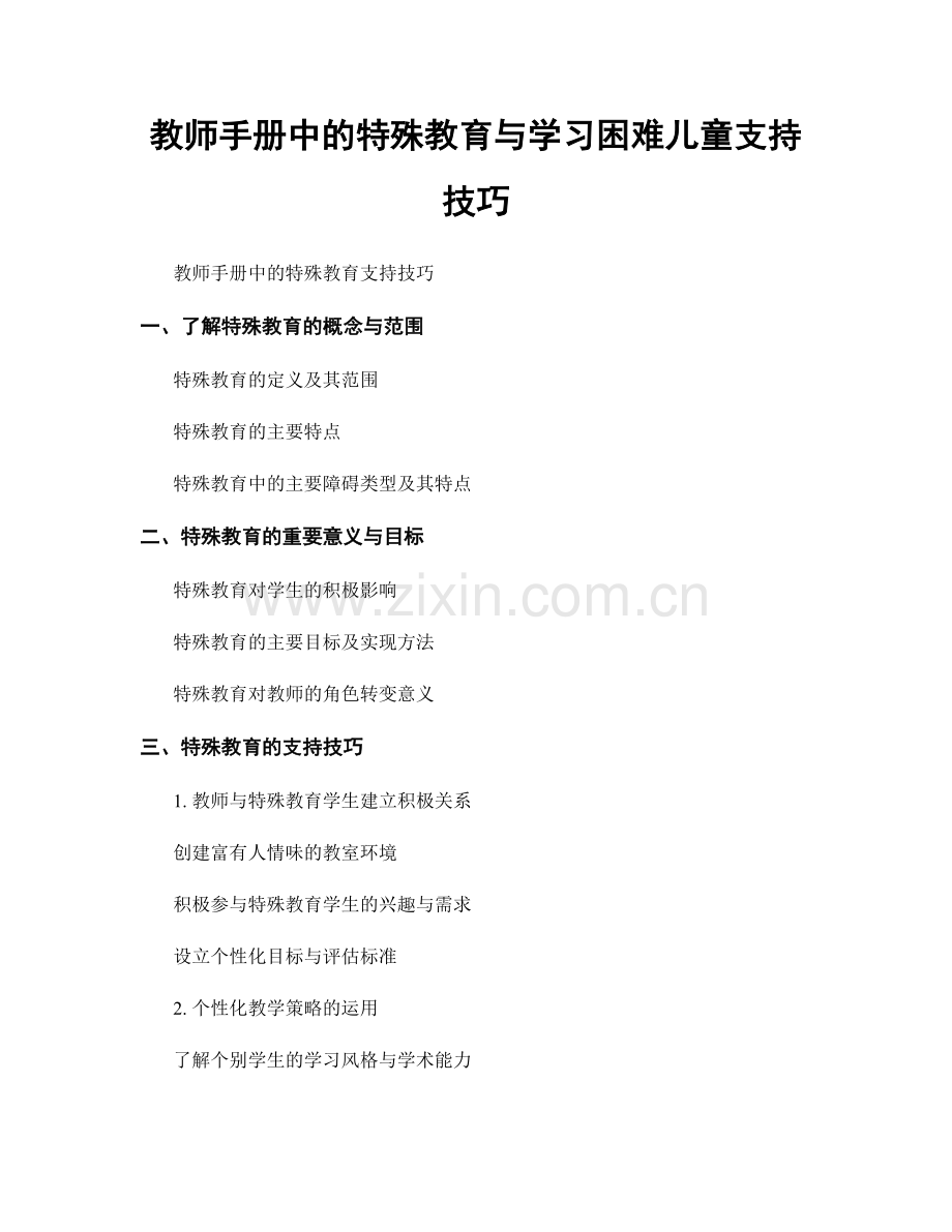 教师手册中的特殊教育与学习困难儿童支持技巧.docx_第1页