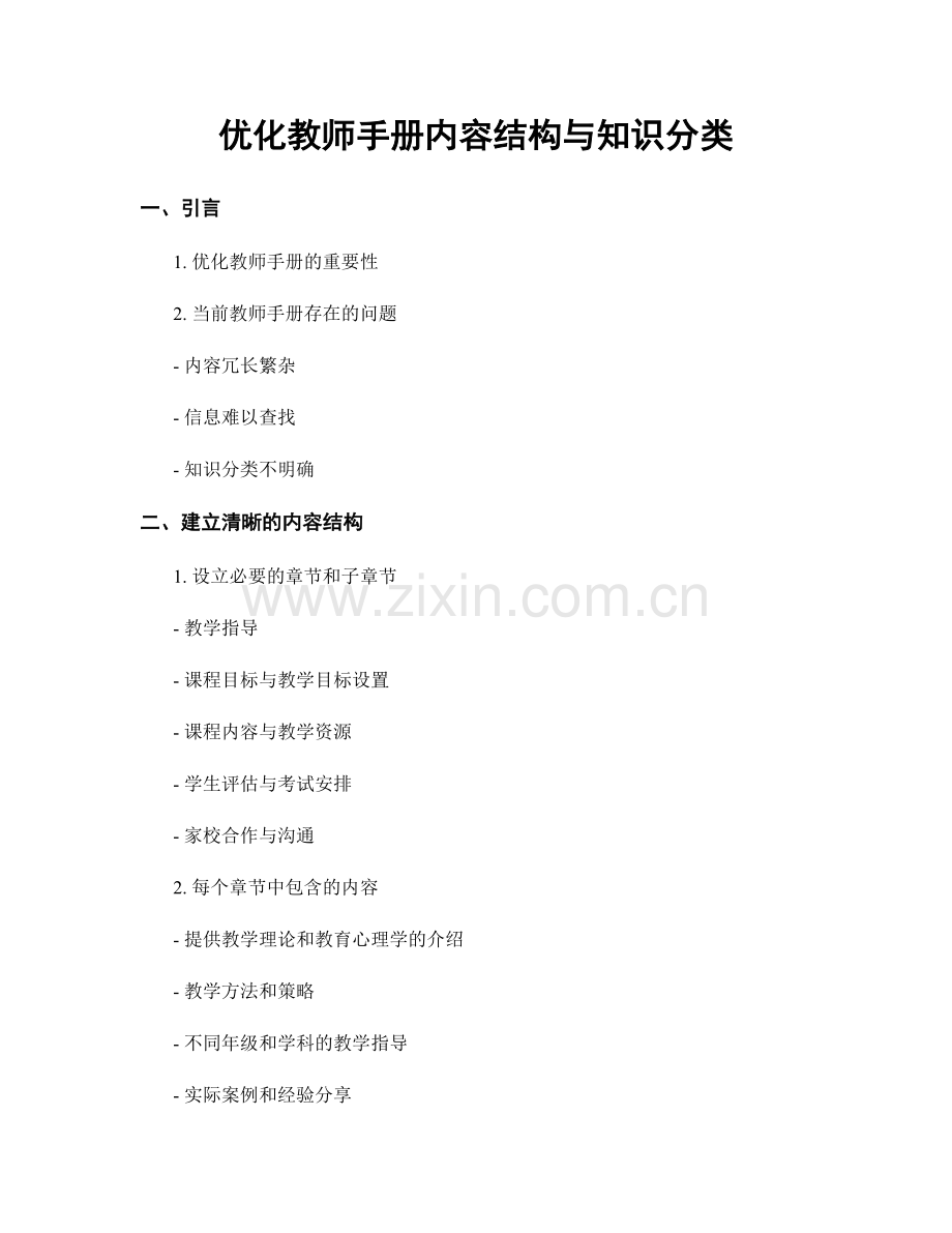 优化教师手册内容结构与知识分类.docx_第1页