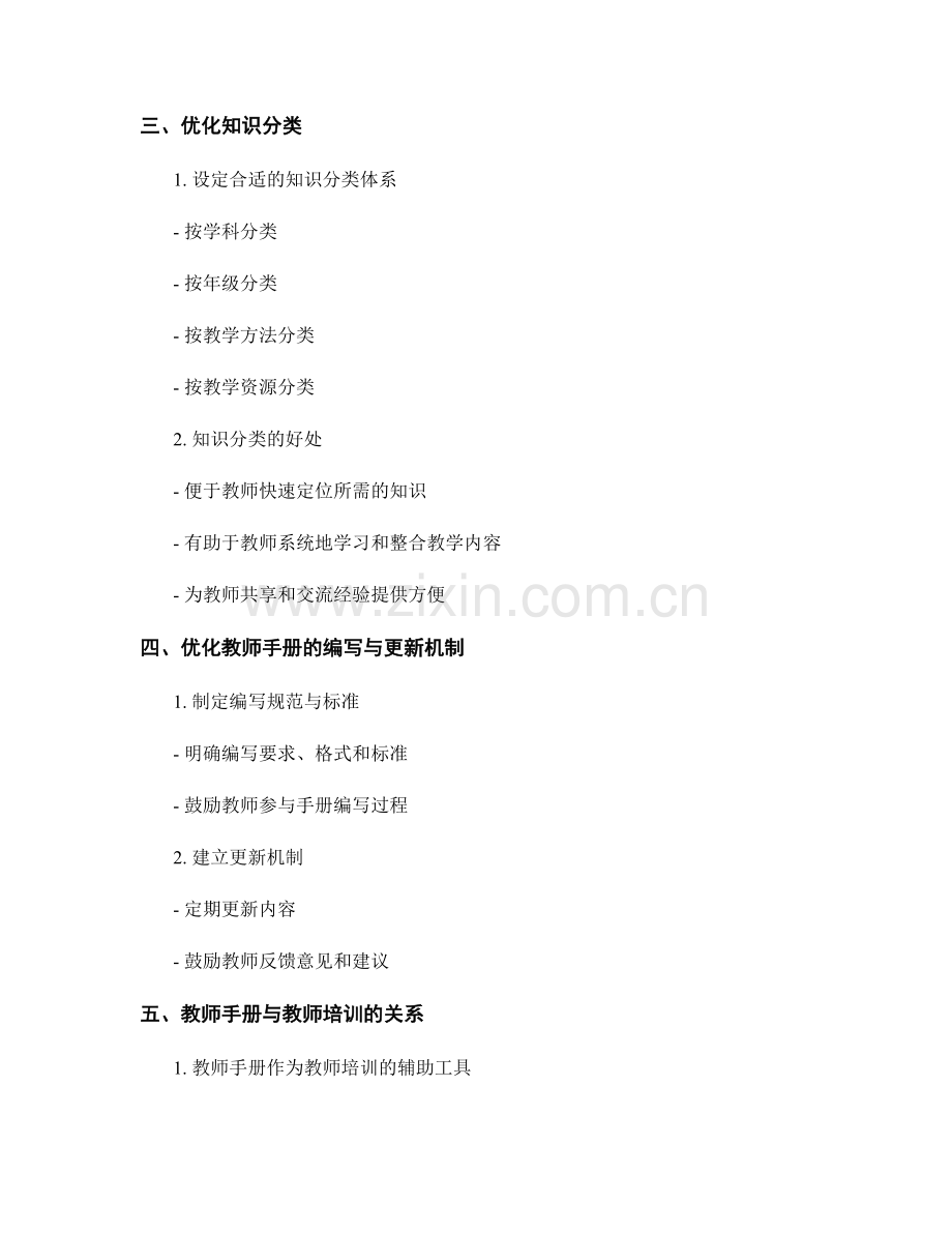 优化教师手册内容结构与知识分类.docx_第2页