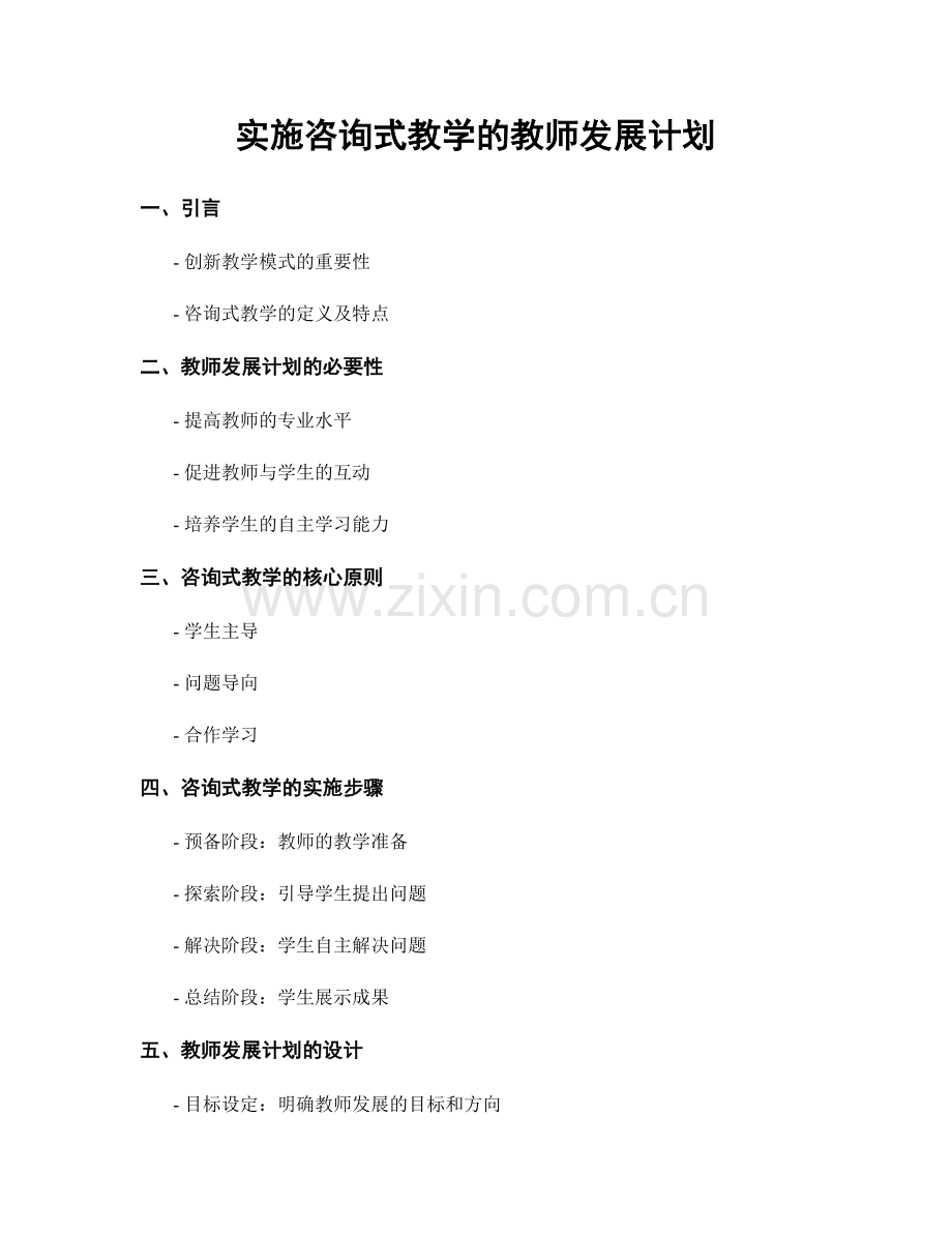 实施咨询式教学的教师发展计划.docx_第1页