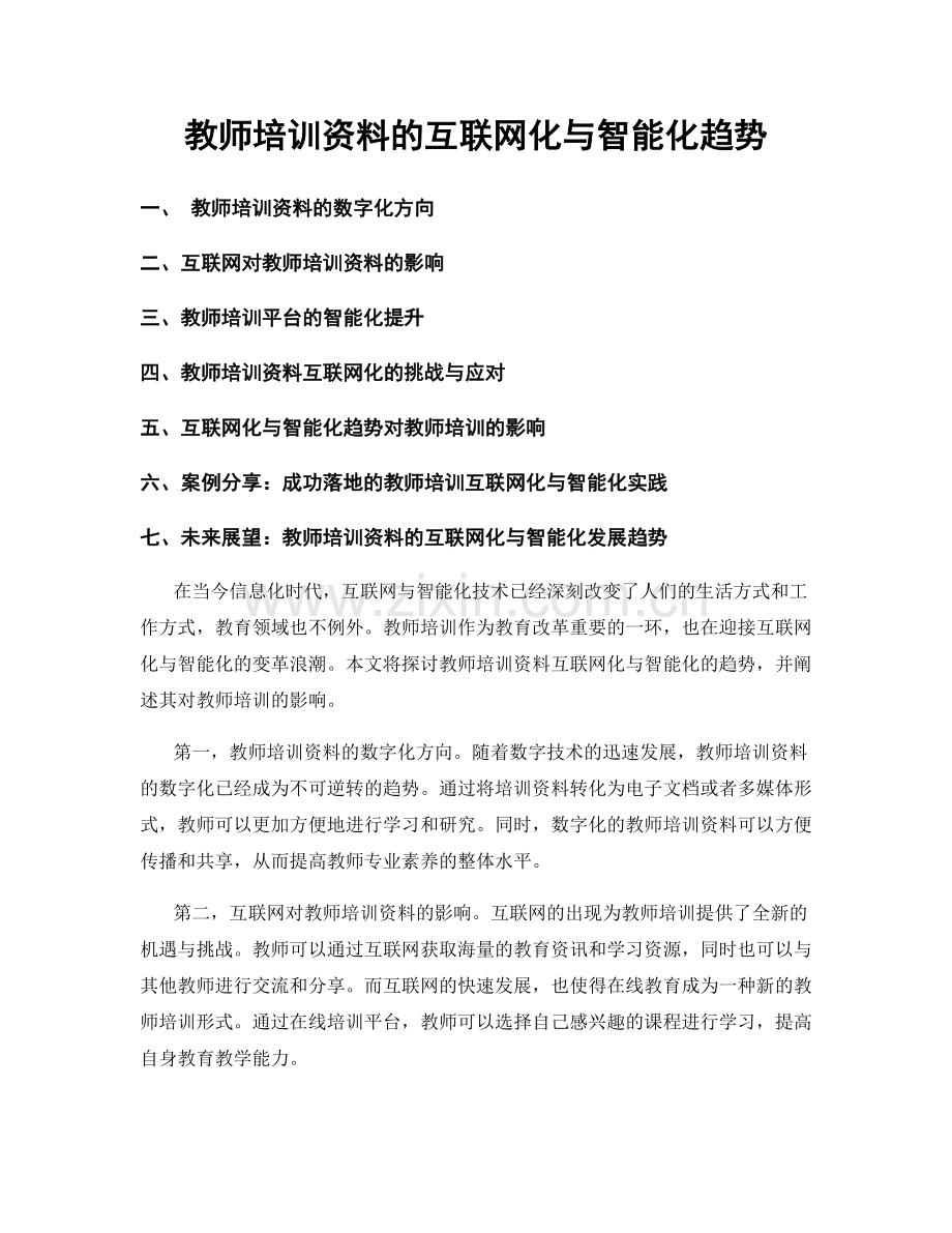 教师培训资料的互联网化与智能化趋势.docx_第1页