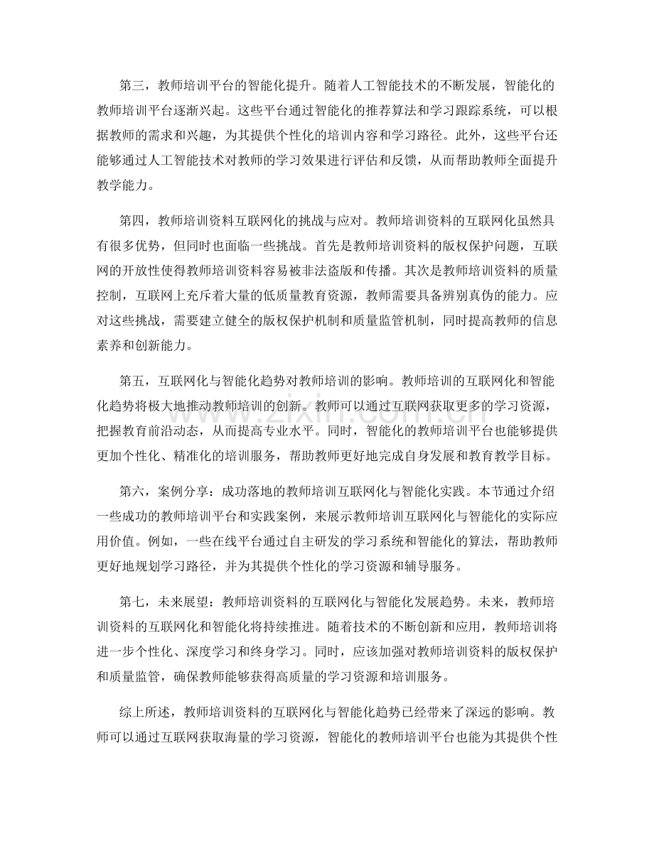 教师培训资料的互联网化与智能化趋势.docx_第2页