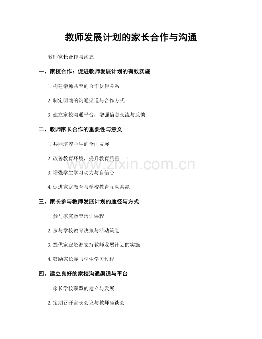 教师发展计划的家长合作与沟通.docx_第1页