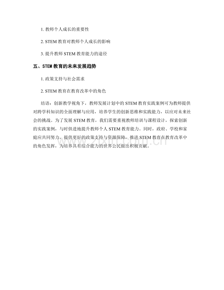 创新教学视角：教师发展计划中的STEM教育实践案例.docx_第2页