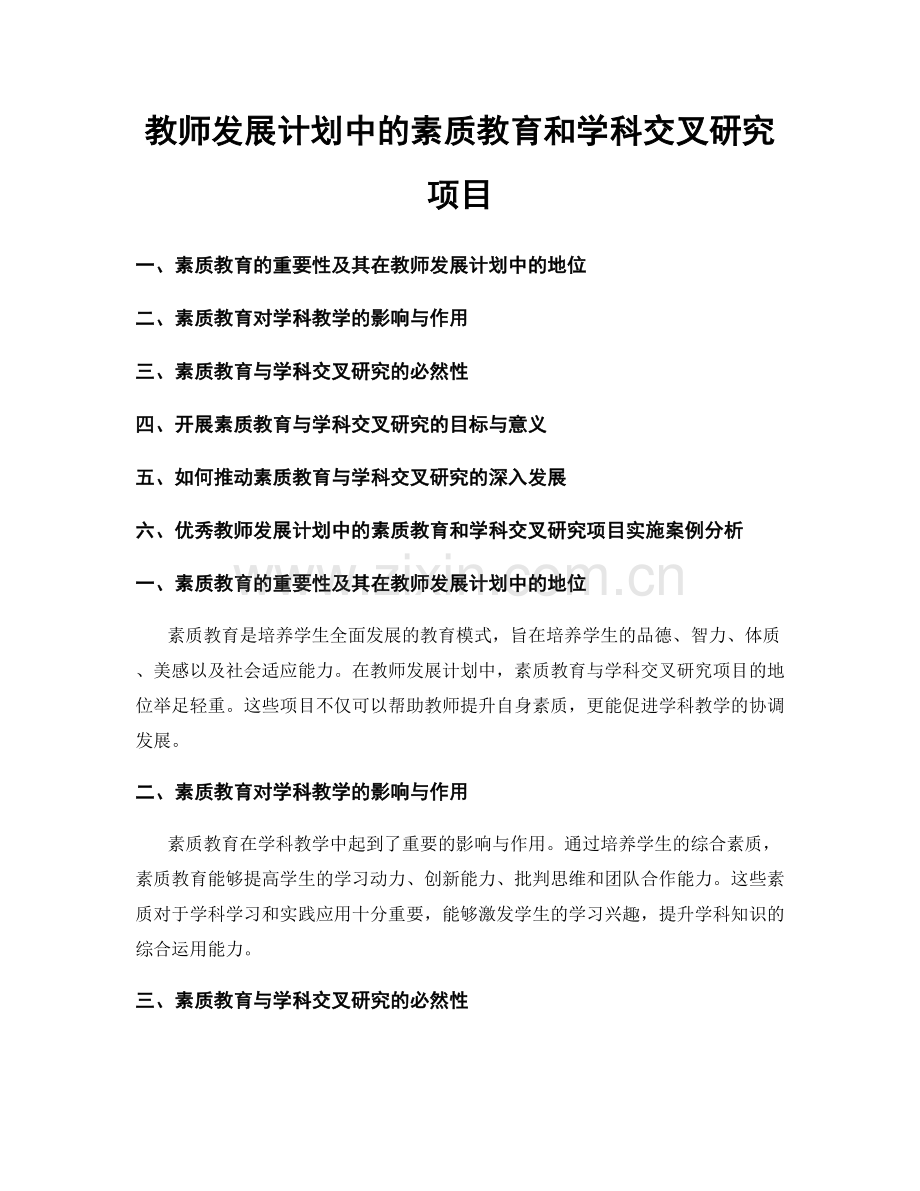 教师发展计划中的素质教育和学科交叉研究项目.docx_第1页